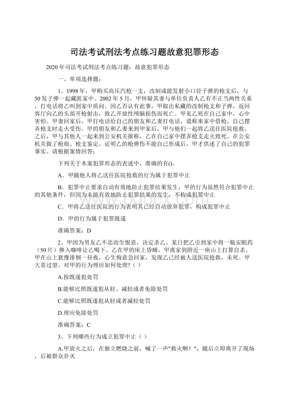 司法考试刑法考点练习题故意犯罪形态.docx_第1页