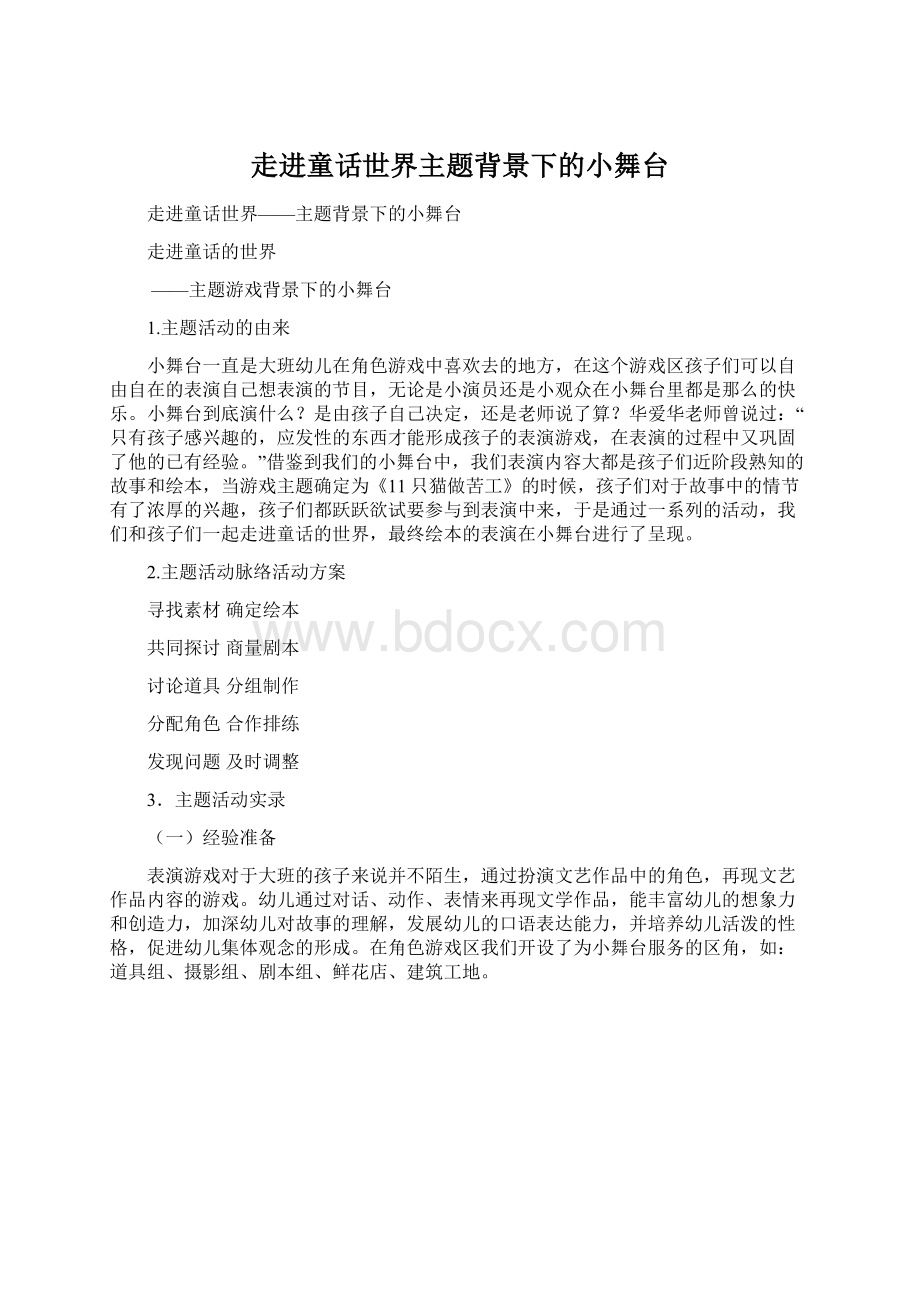 走进童话世界主题背景下的小舞台Word文件下载.docx_第1页