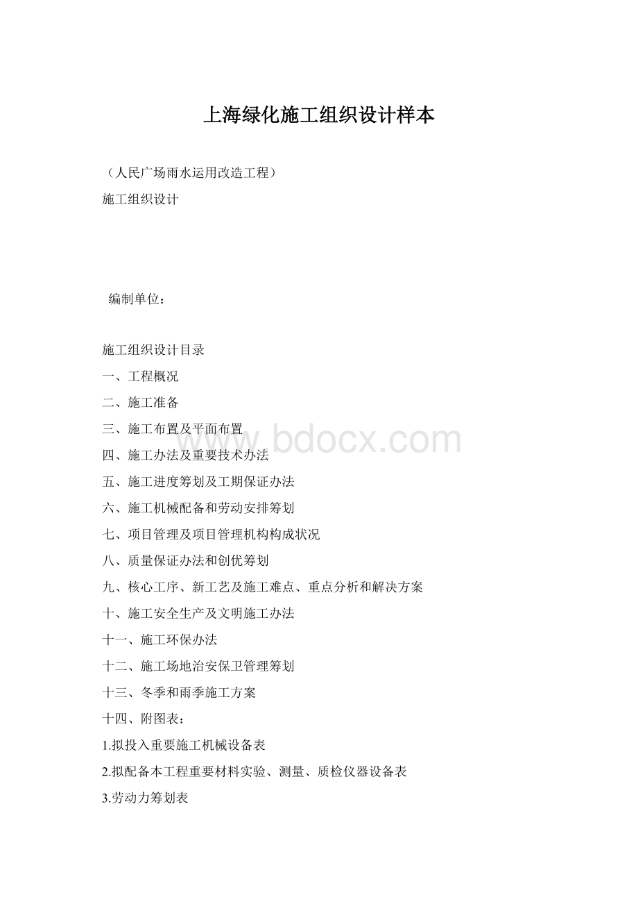 上海绿化施工组织设计样本Word格式.docx_第1页