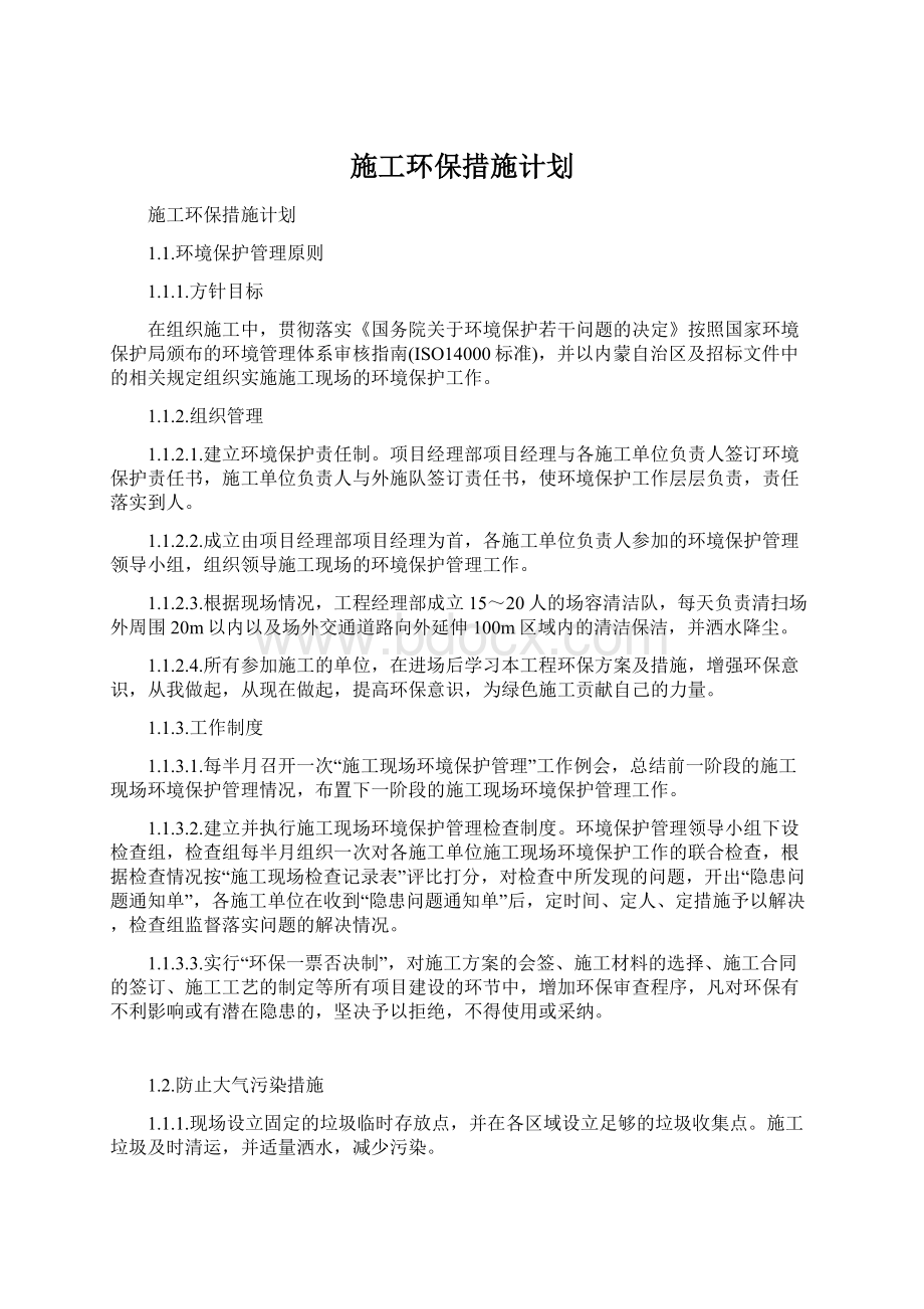 施工环保措施计划.docx