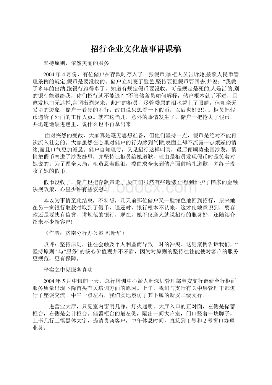 招行企业文化故事讲课稿Word格式文档下载.docx_第1页