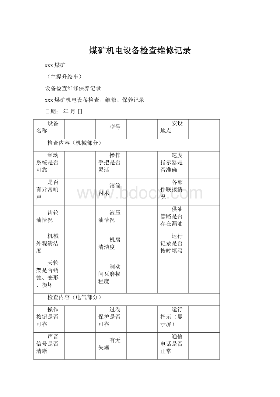 煤矿机电设备检查维修记录.docx_第1页