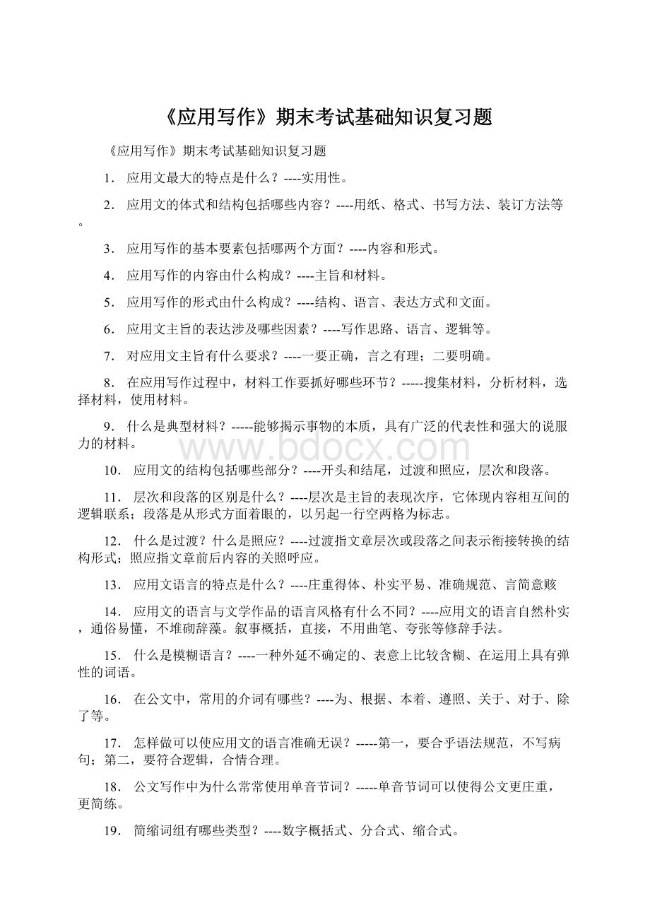 《应用写作》期末考试基础知识复习题.docx