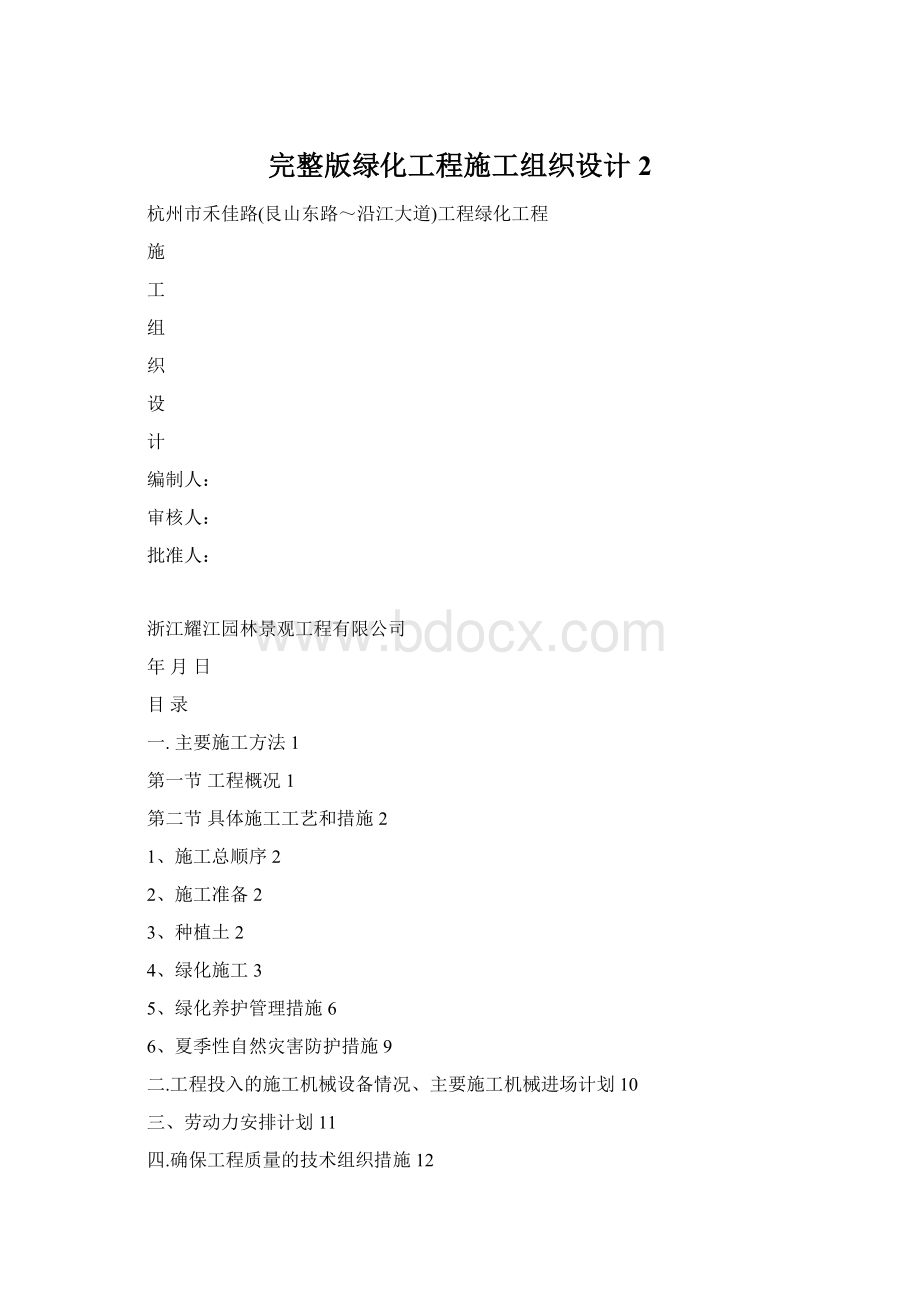 完整版绿化工程施工组织设计2Word格式.docx