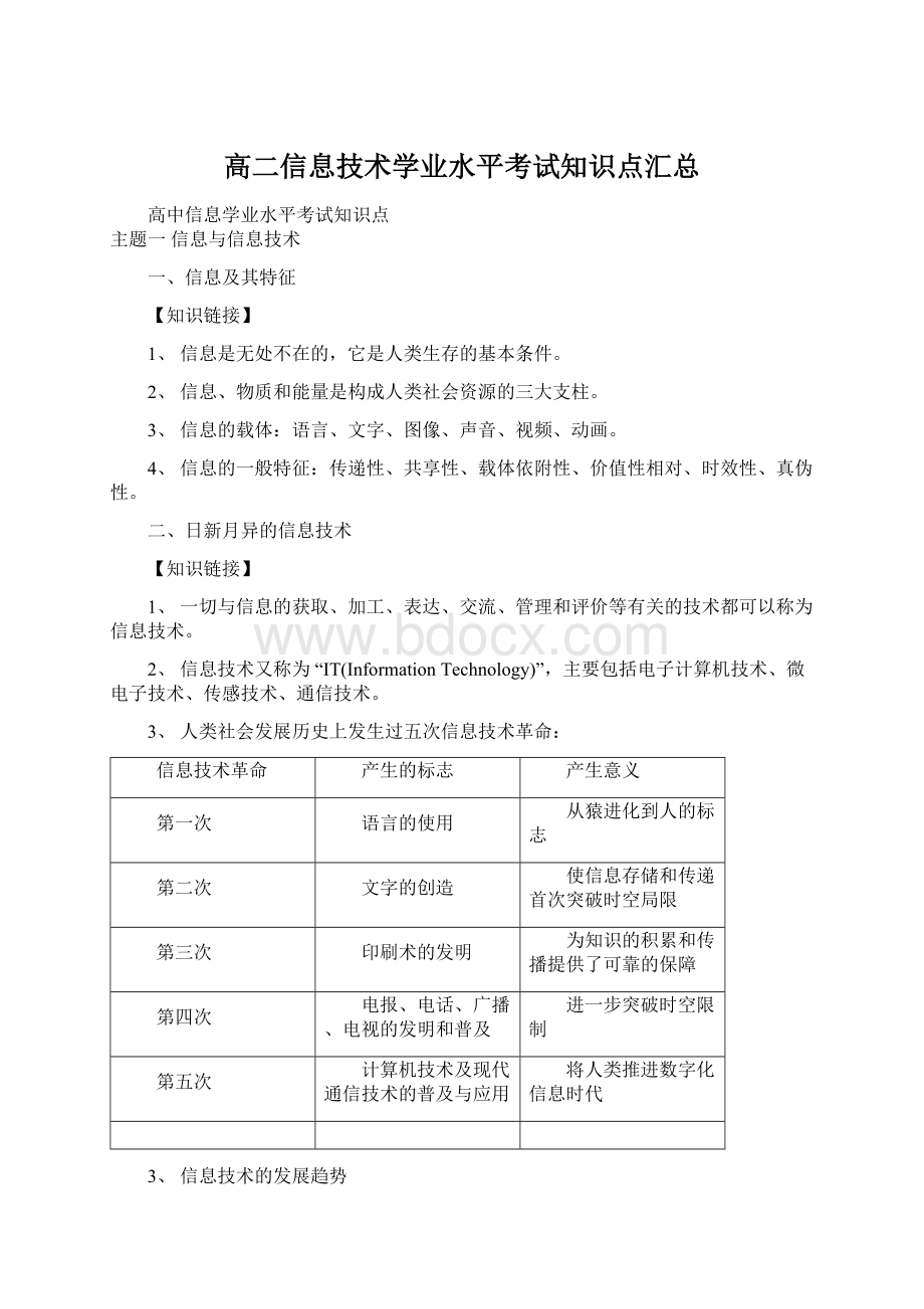 高二信息技术学业水平考试知识点汇总.docx