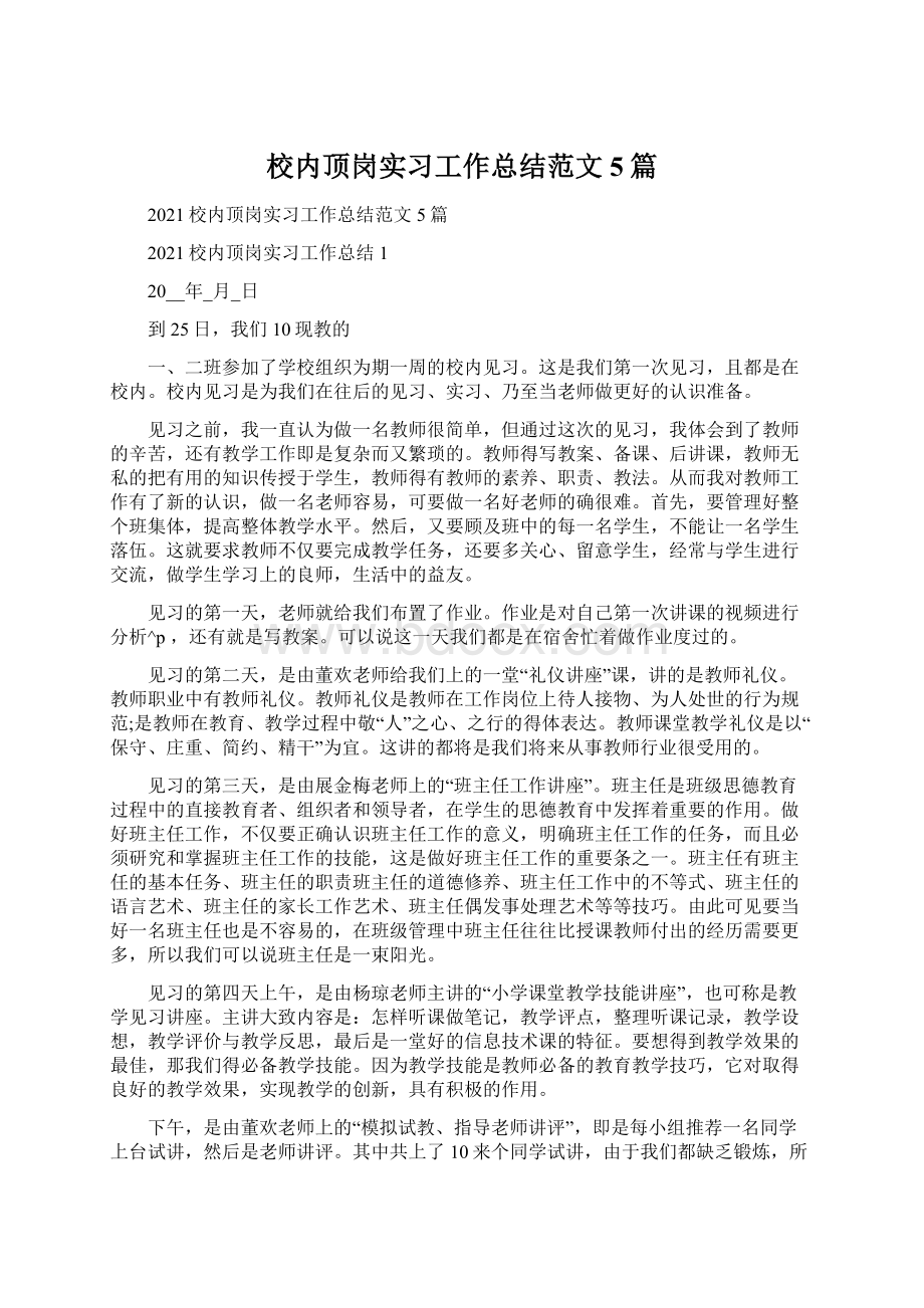 校内顶岗实习工作总结范文5篇.docx