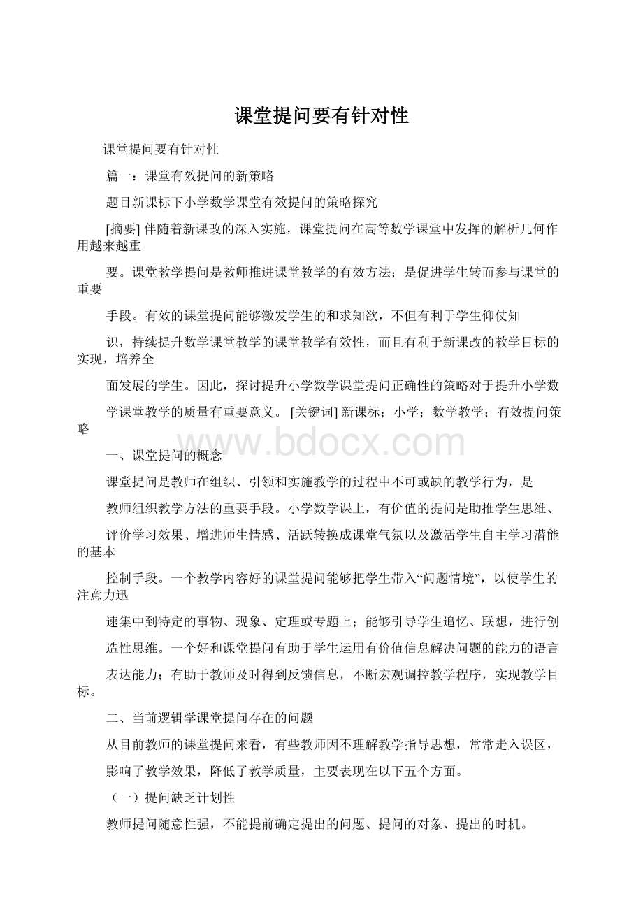 课堂提问要有针对性.docx_第1页