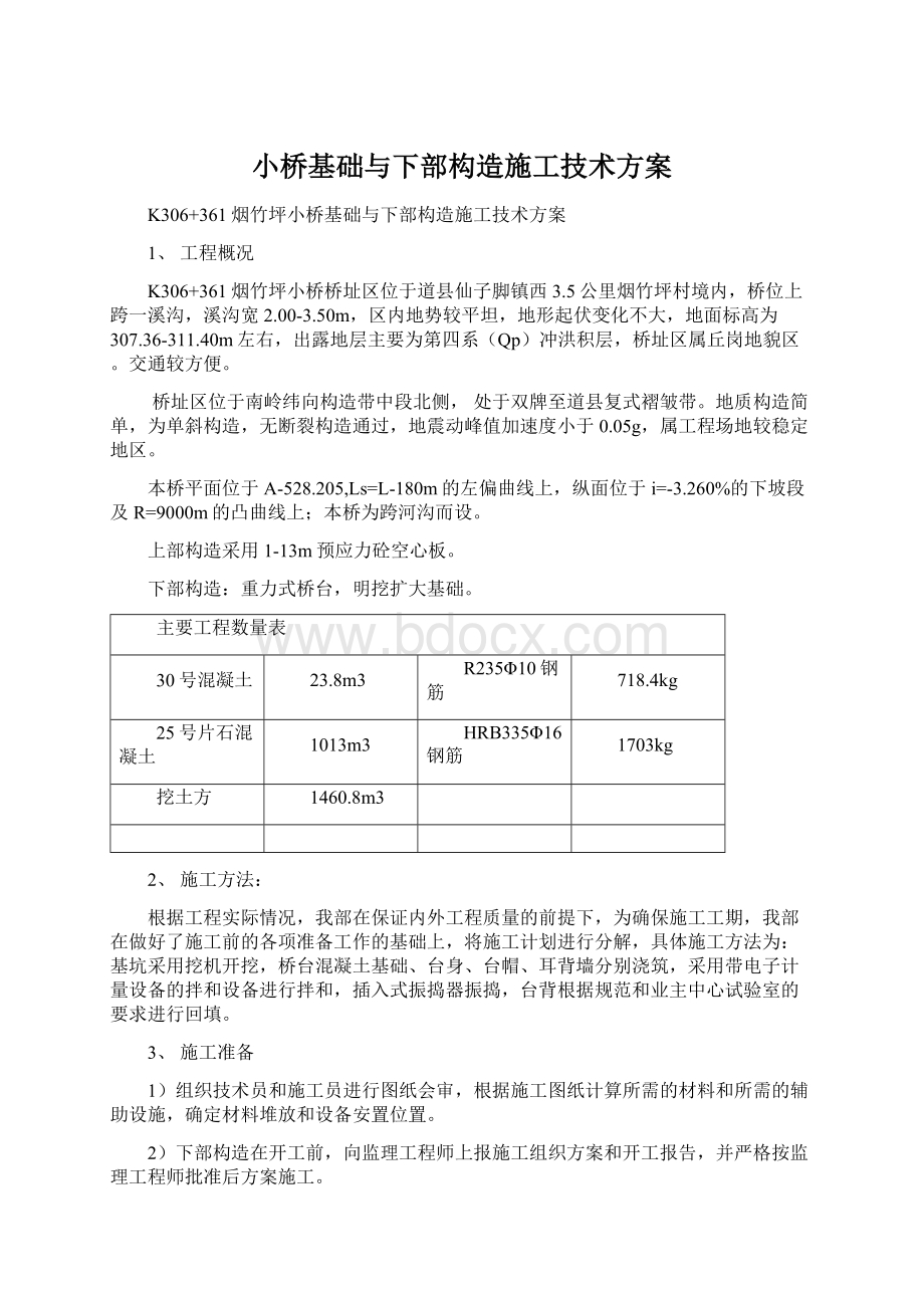 小桥基础与下部构造施工技术方案.docx_第1页