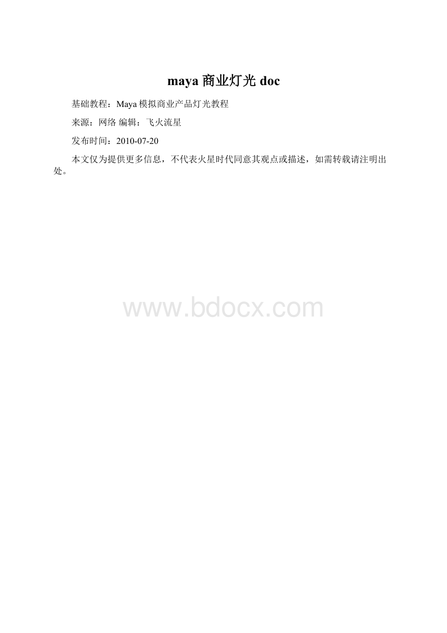 maya 商业灯光docWord下载.docx