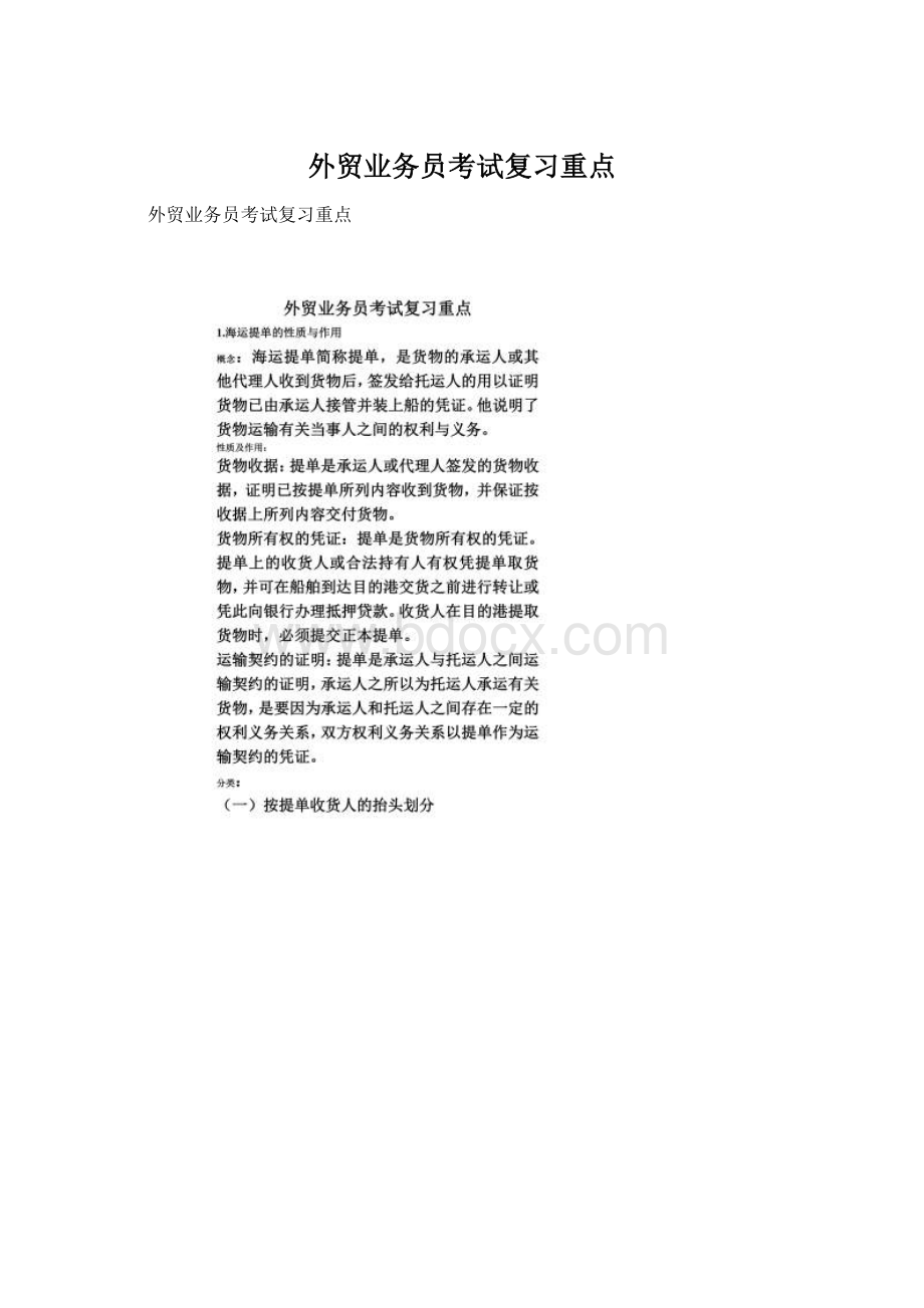 外贸业务员考试复习重点Word文件下载.docx