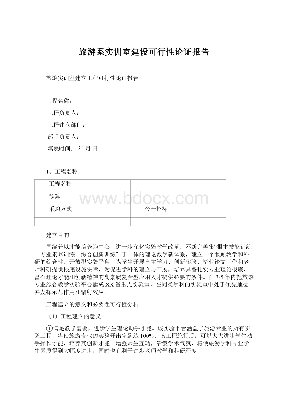 旅游系实训室建设可行性论证报告.docx