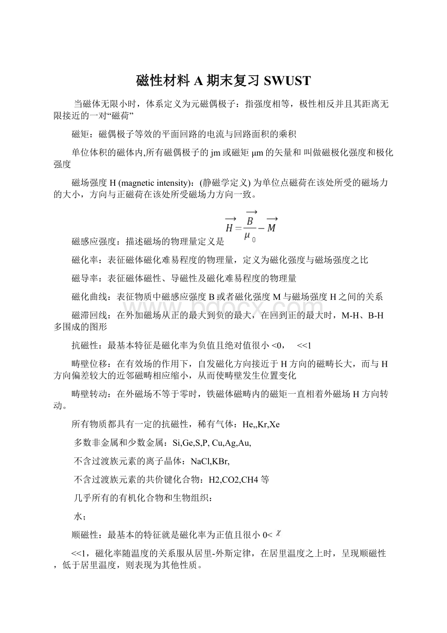 磁性材料A期末复习SWUSTWord格式.docx