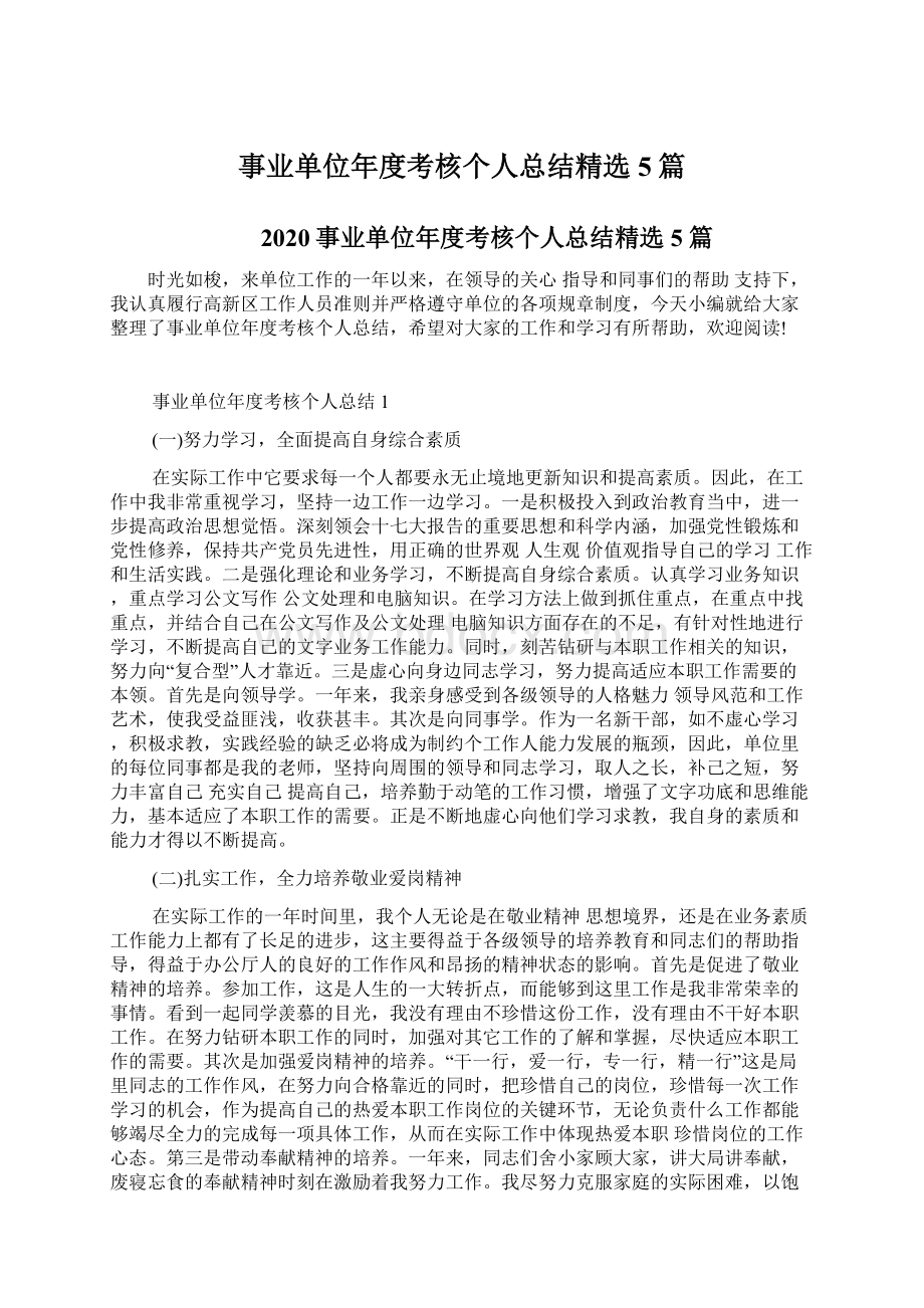 事业单位年度考核个人总结精选5篇Word格式文档下载.docx