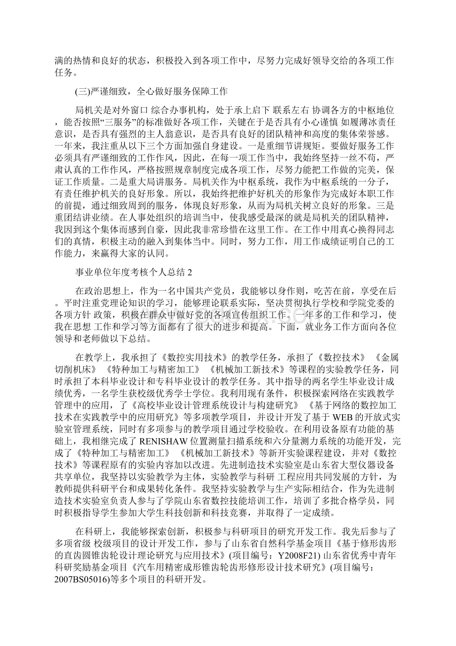 事业单位年度考核个人总结精选5篇Word格式文档下载.docx_第2页