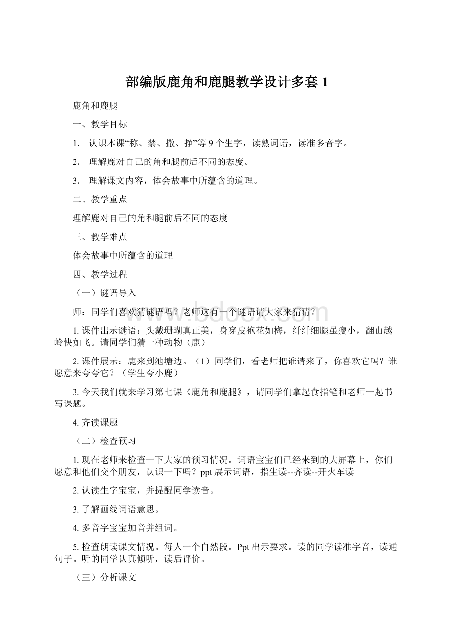 部编版鹿角和鹿腿教学设计多套1文档格式.docx