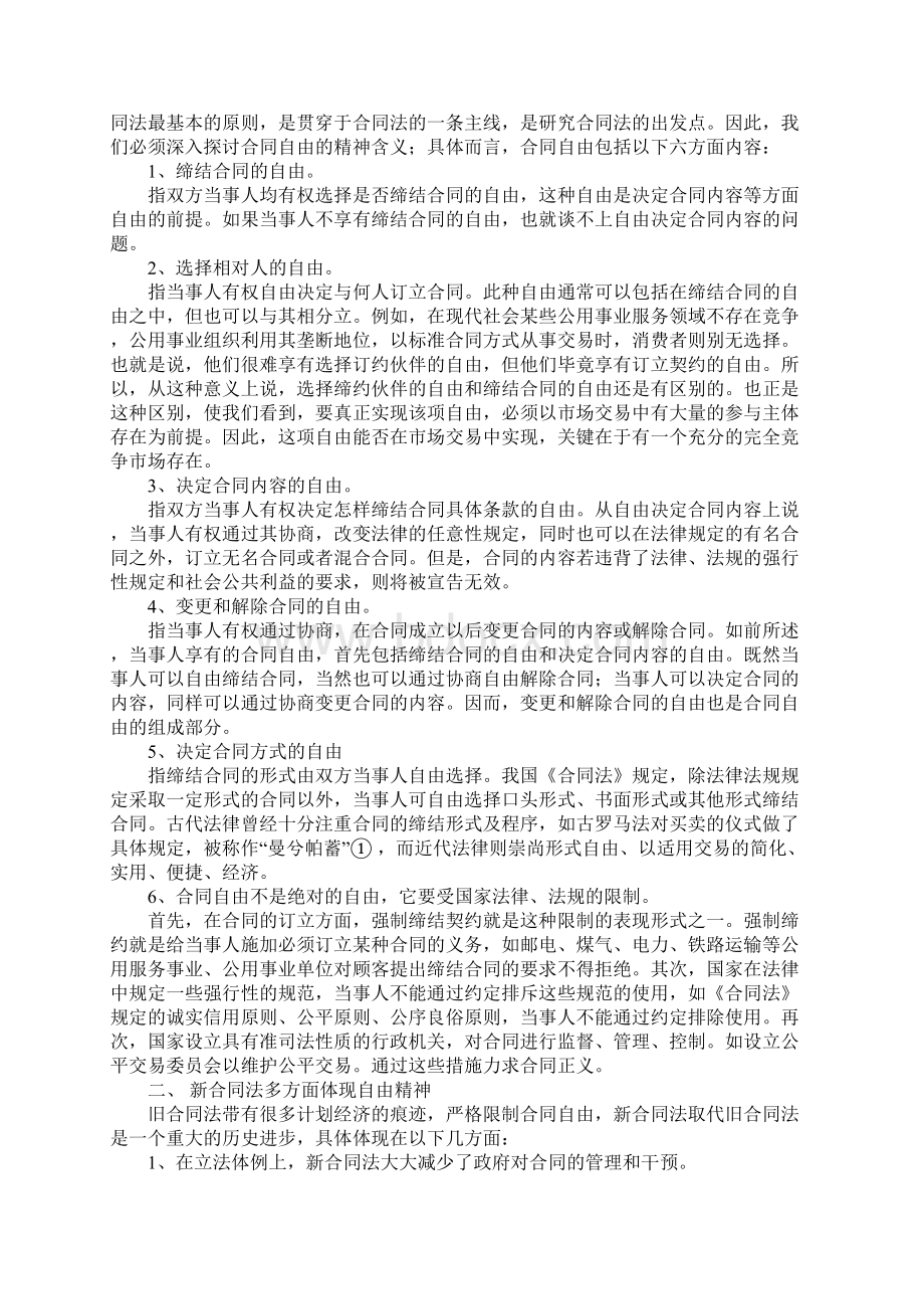 新合同法所体现的自由精神探讨1.docx_第2页