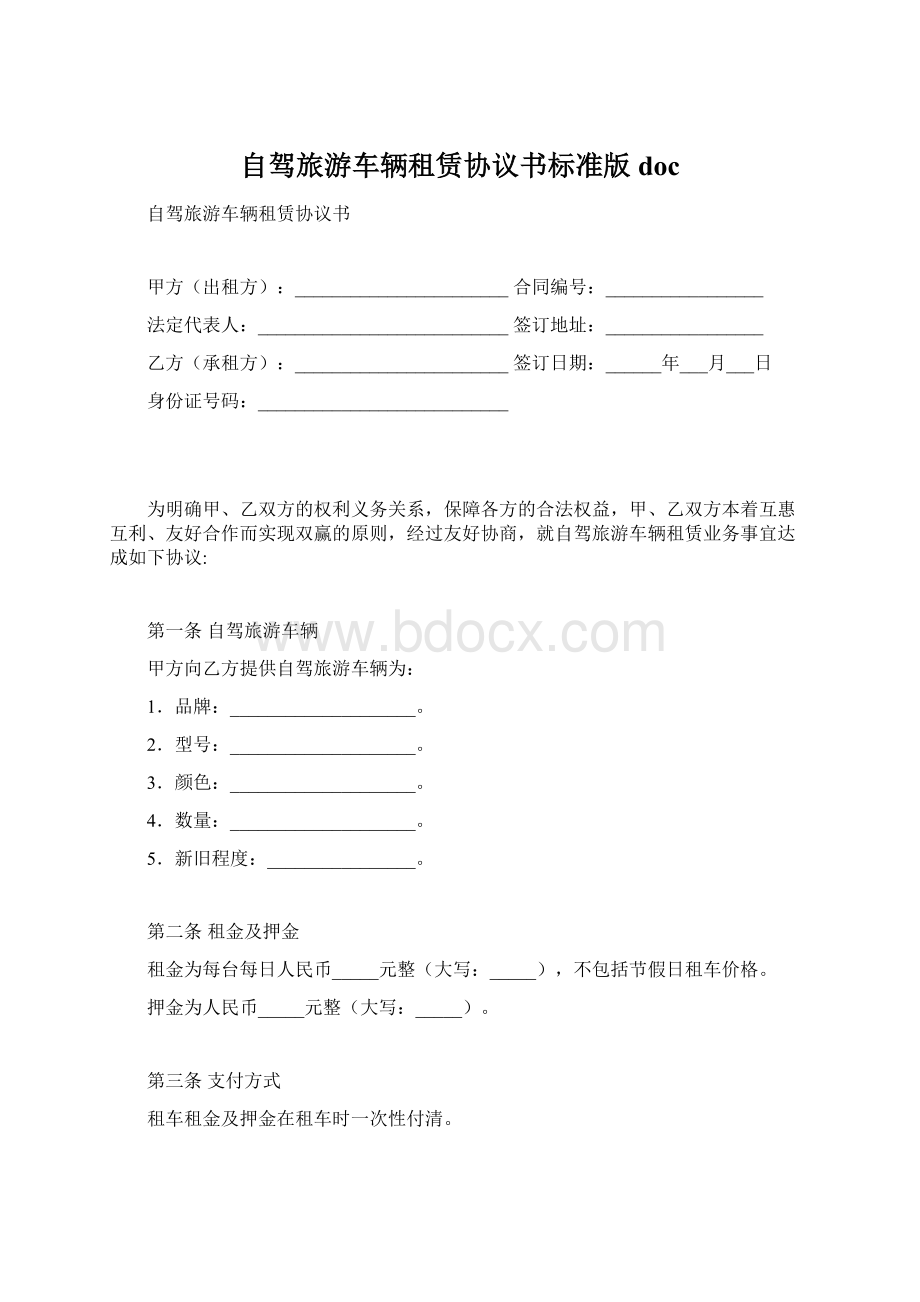 自驾旅游车辆租赁协议书标准版doc.docx_第1页