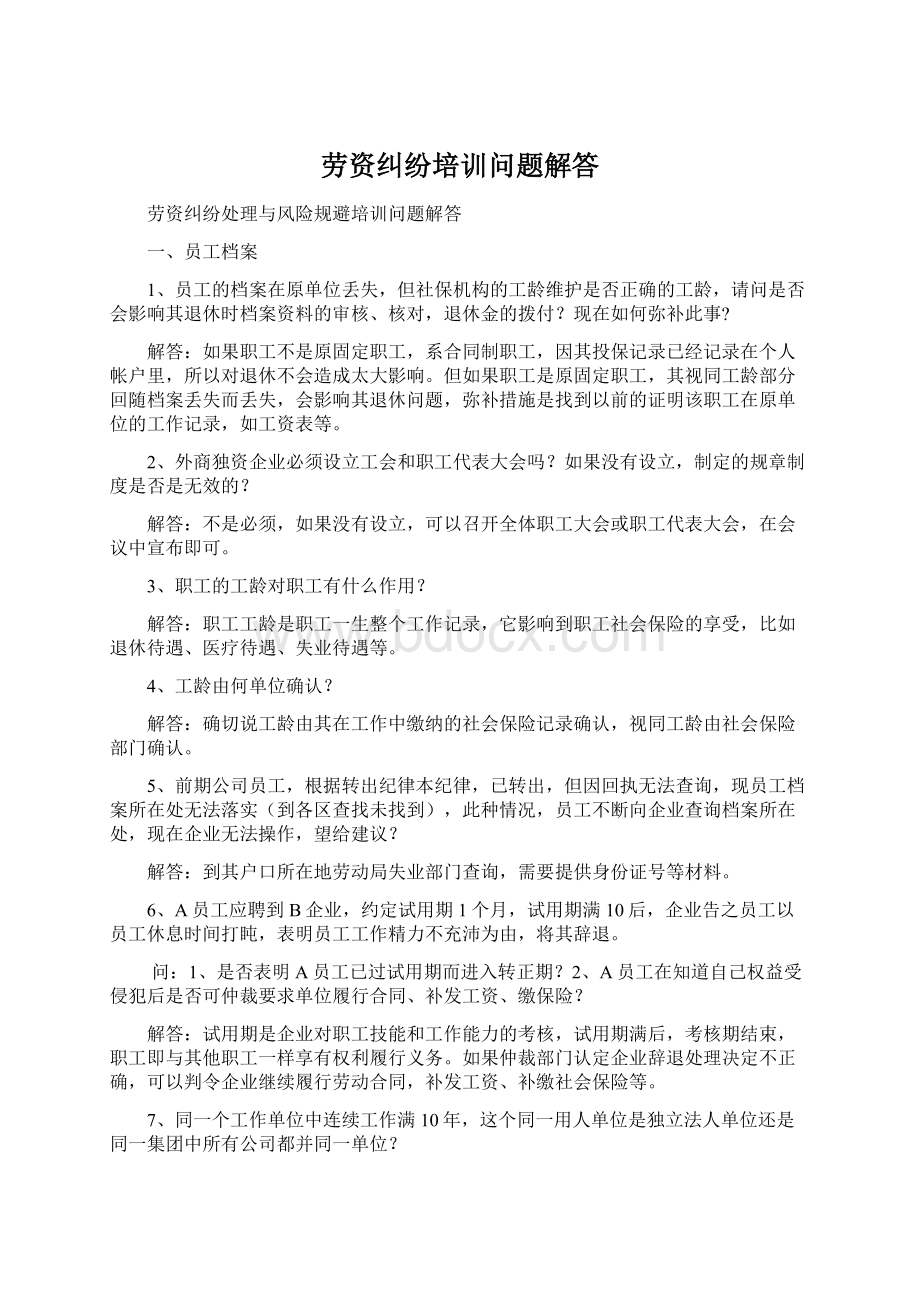 劳资纠纷培训问题解答Word格式文档下载.docx