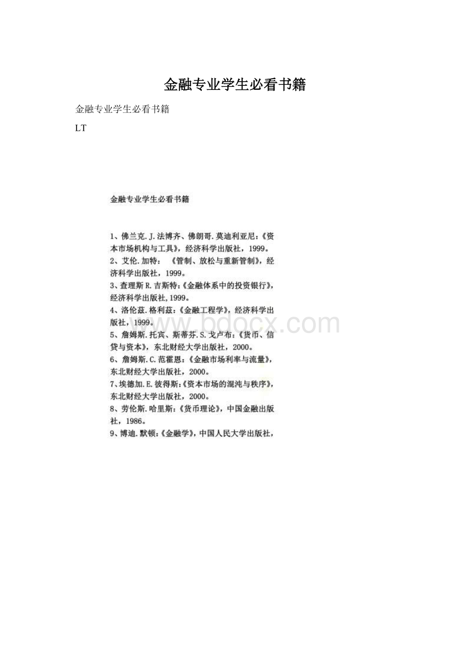 金融专业学生必看书籍.docx_第1页