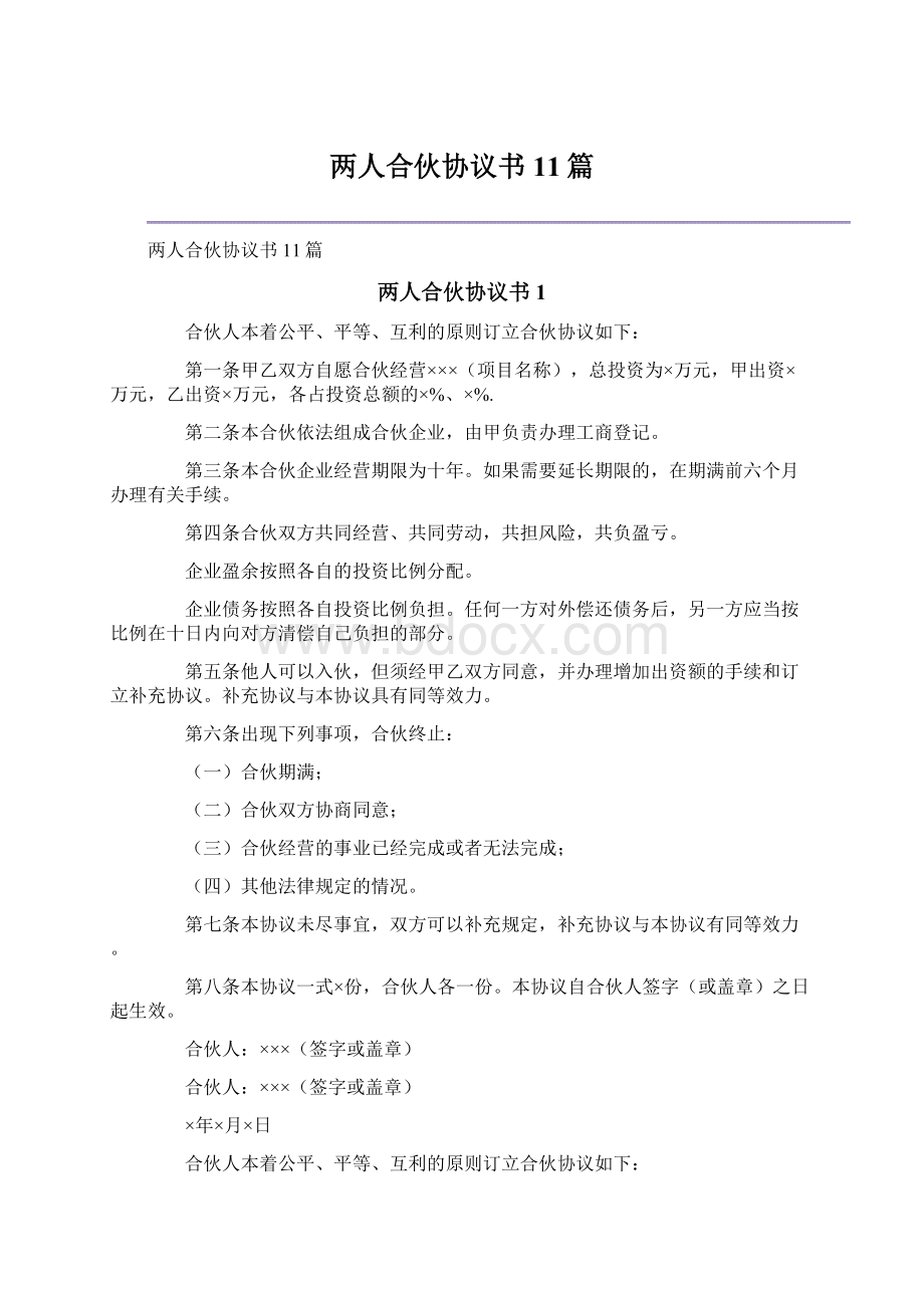 两人合伙协议书11篇.docx_第1页