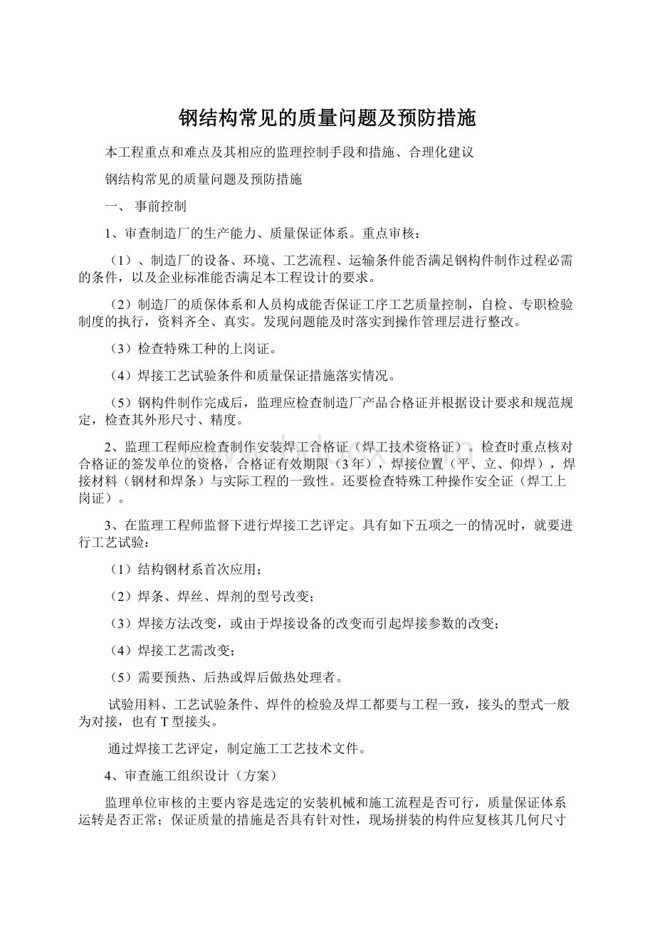 钢结构常见的质量问题及预防措施Word格式文档下载.docx