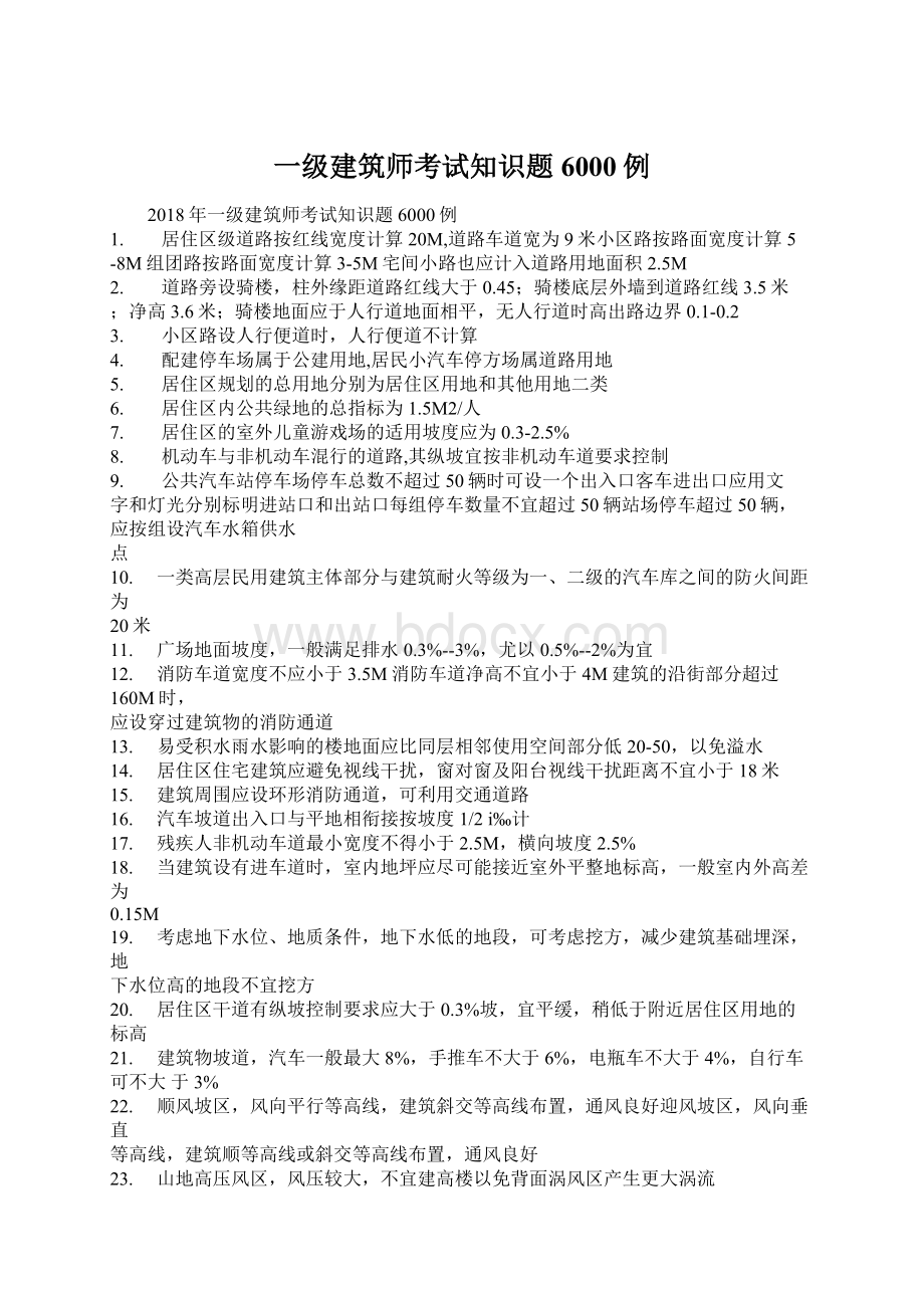 一级建筑师考试知识题6000例Word文件下载.docx_第1页