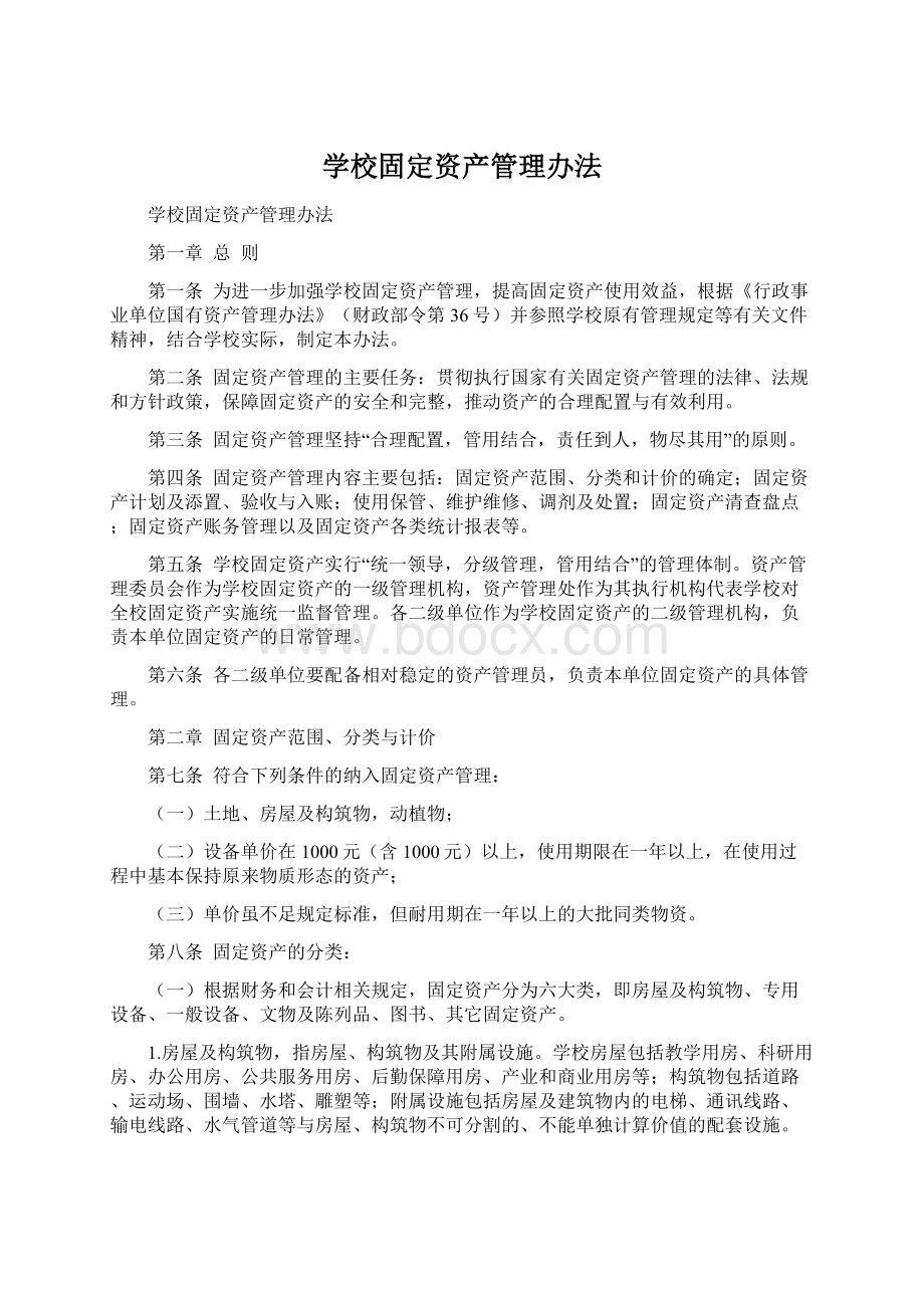 学校固定资产管理办法.docx_第1页