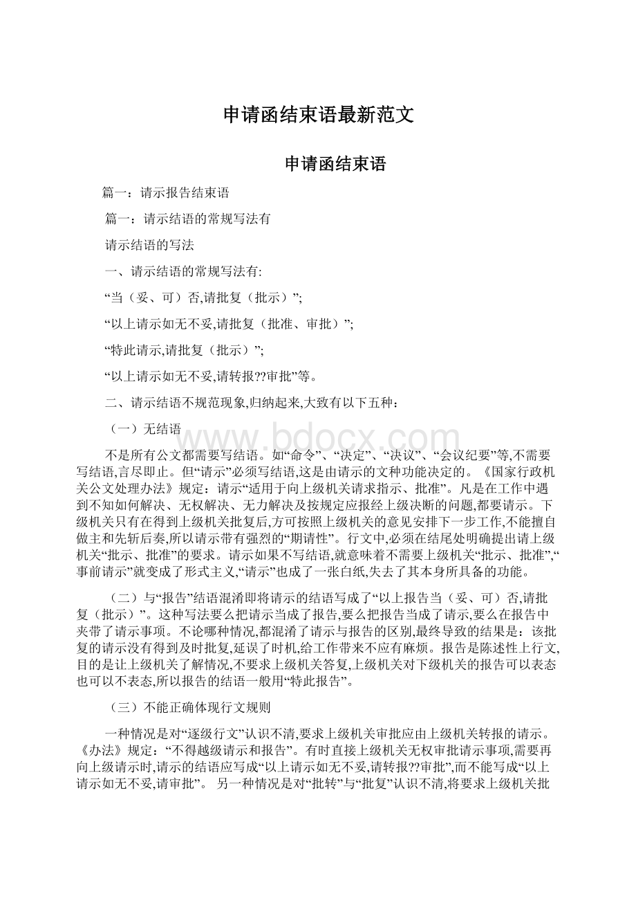 申请函结束语最新范文.docx