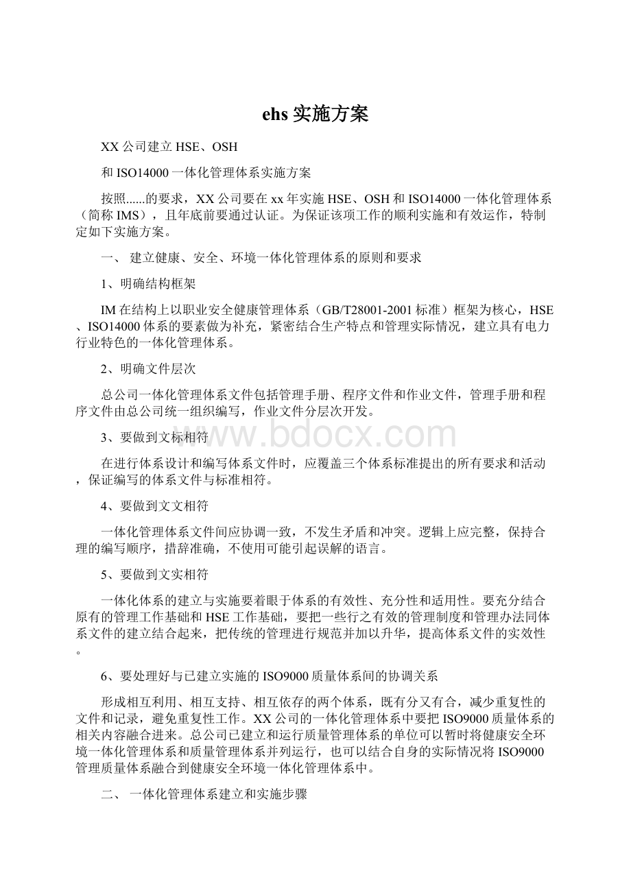 ehs实施方案.docx_第1页