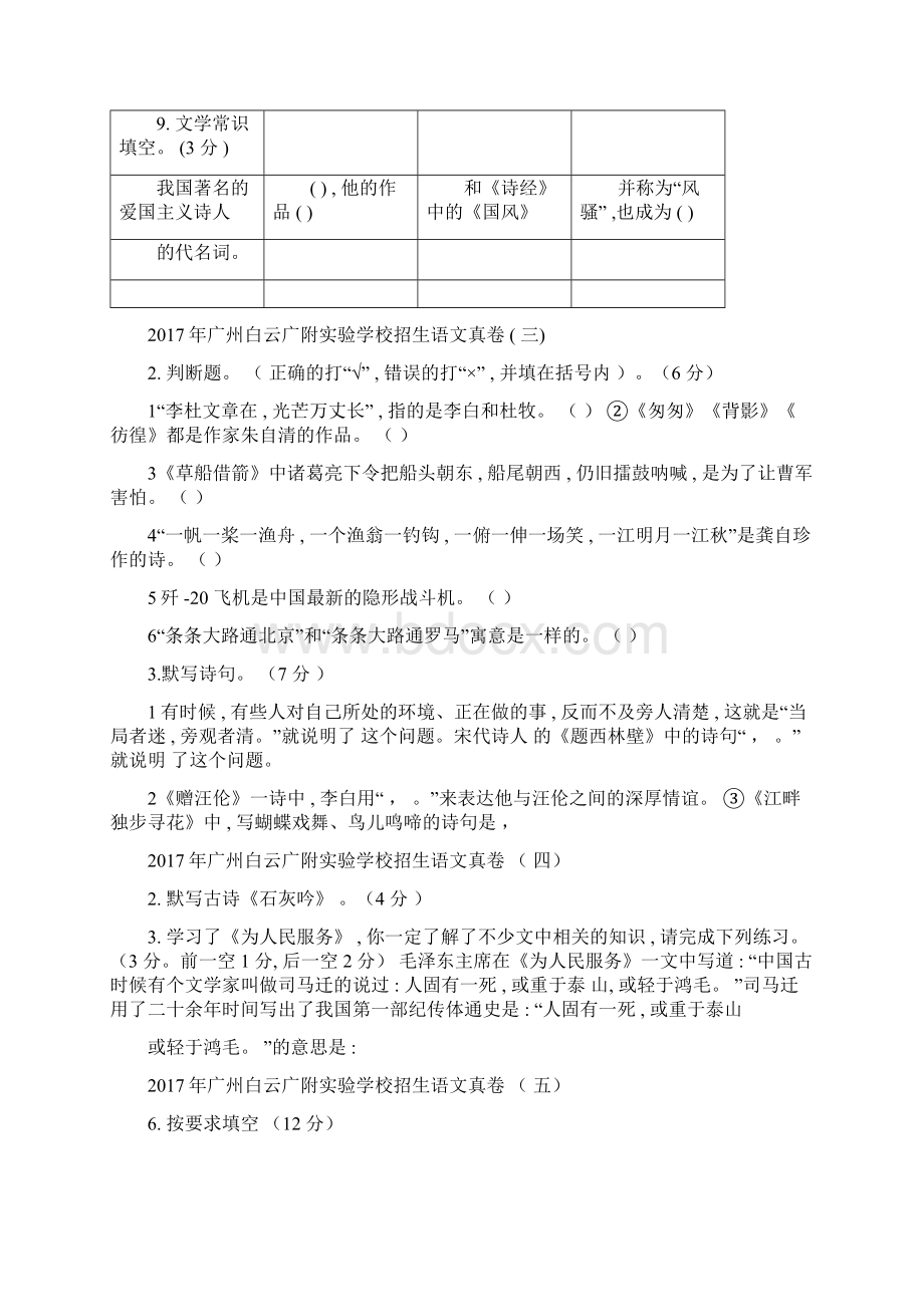 广州市重点中学六年级语文小升初真题基础知识古诗词和文学常识Word下载.docx_第3页