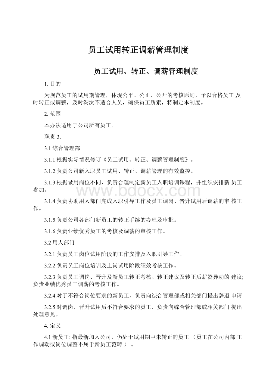 员工试用转正调薪管理制度Word文件下载.docx_第1页