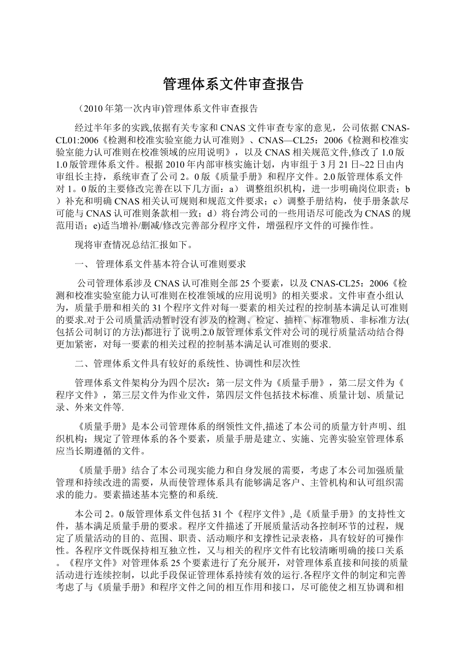 管理体系文件审查报告.docx