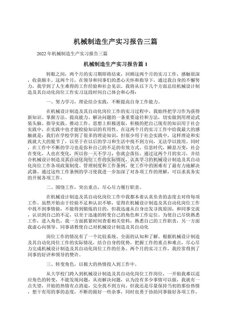 机械制造生产实习报告三篇.docx_第1页