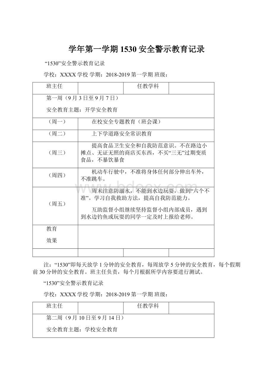 学年第一学期1530安全警示教育记录.docx