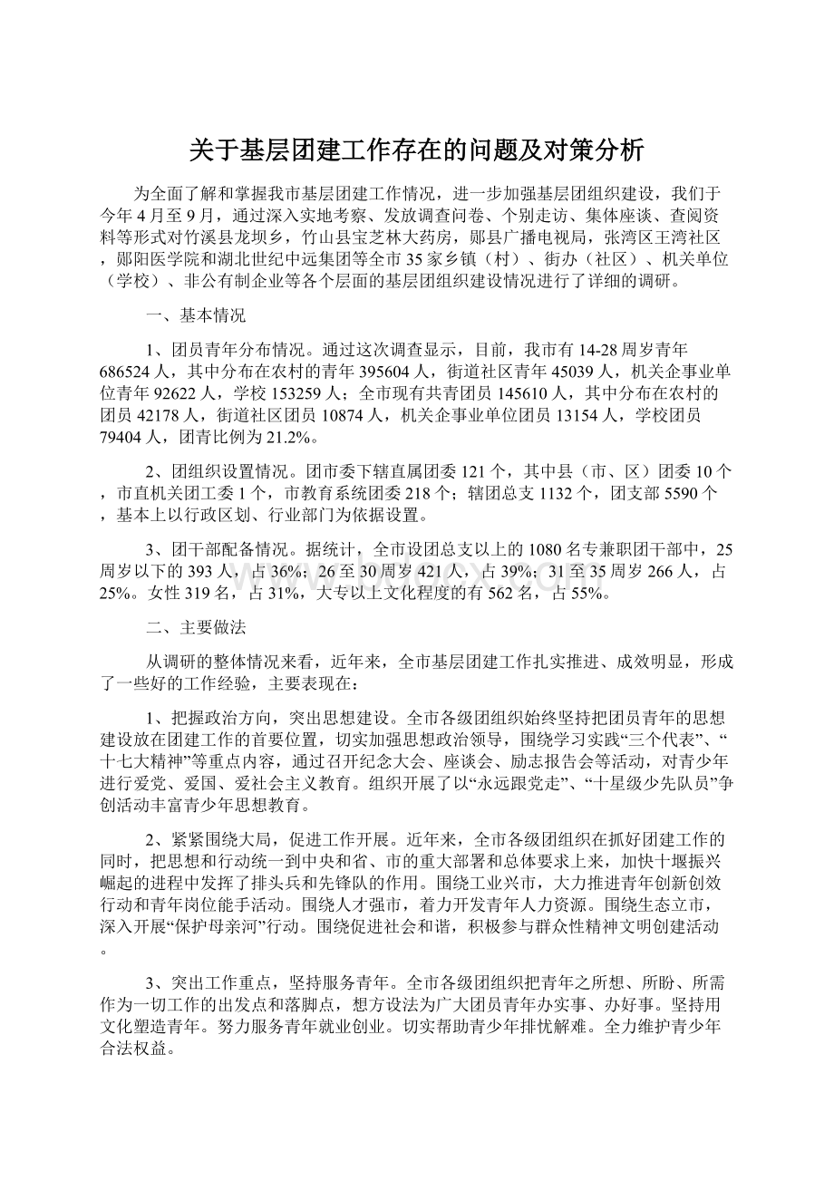 关于基层团建工作存在的问题及对策分析.docx_第1页