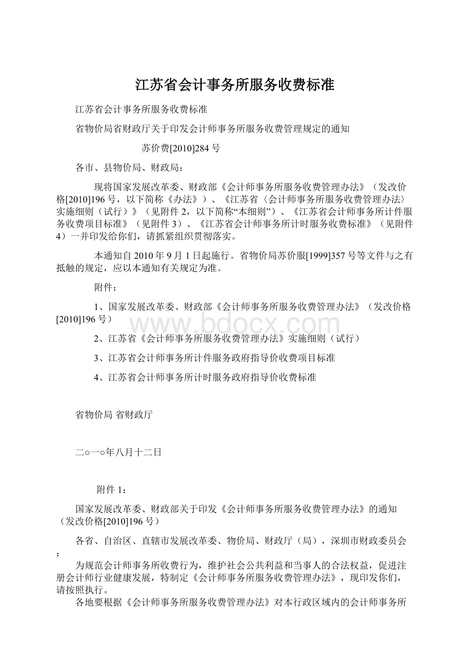 江苏省会计事务所服务收费标准.docx