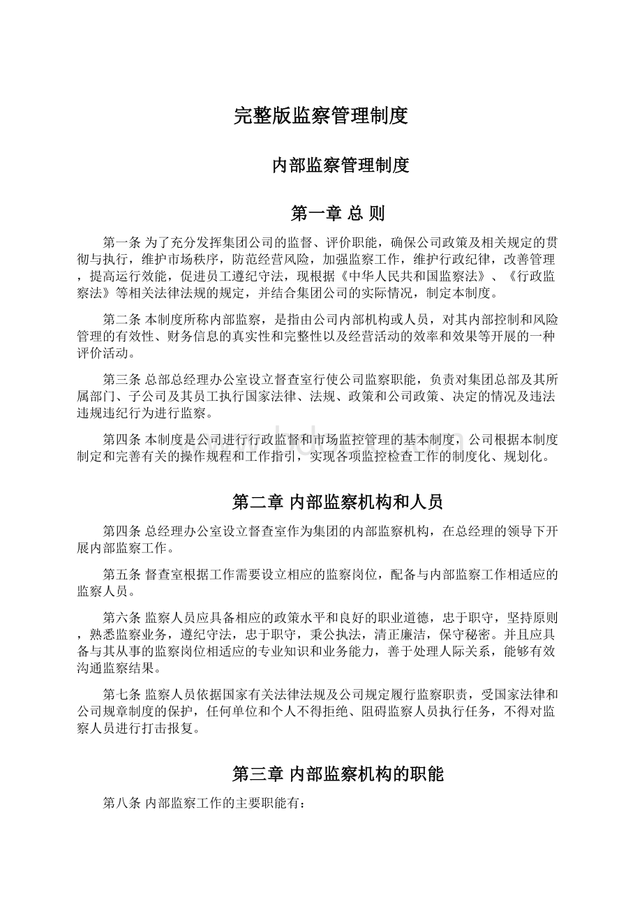 完整版监察管理制度Word文档格式.docx_第1页