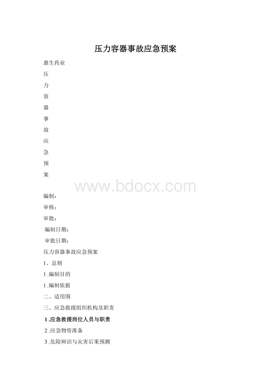 压力容器事故应急预案Word文件下载.docx_第1页