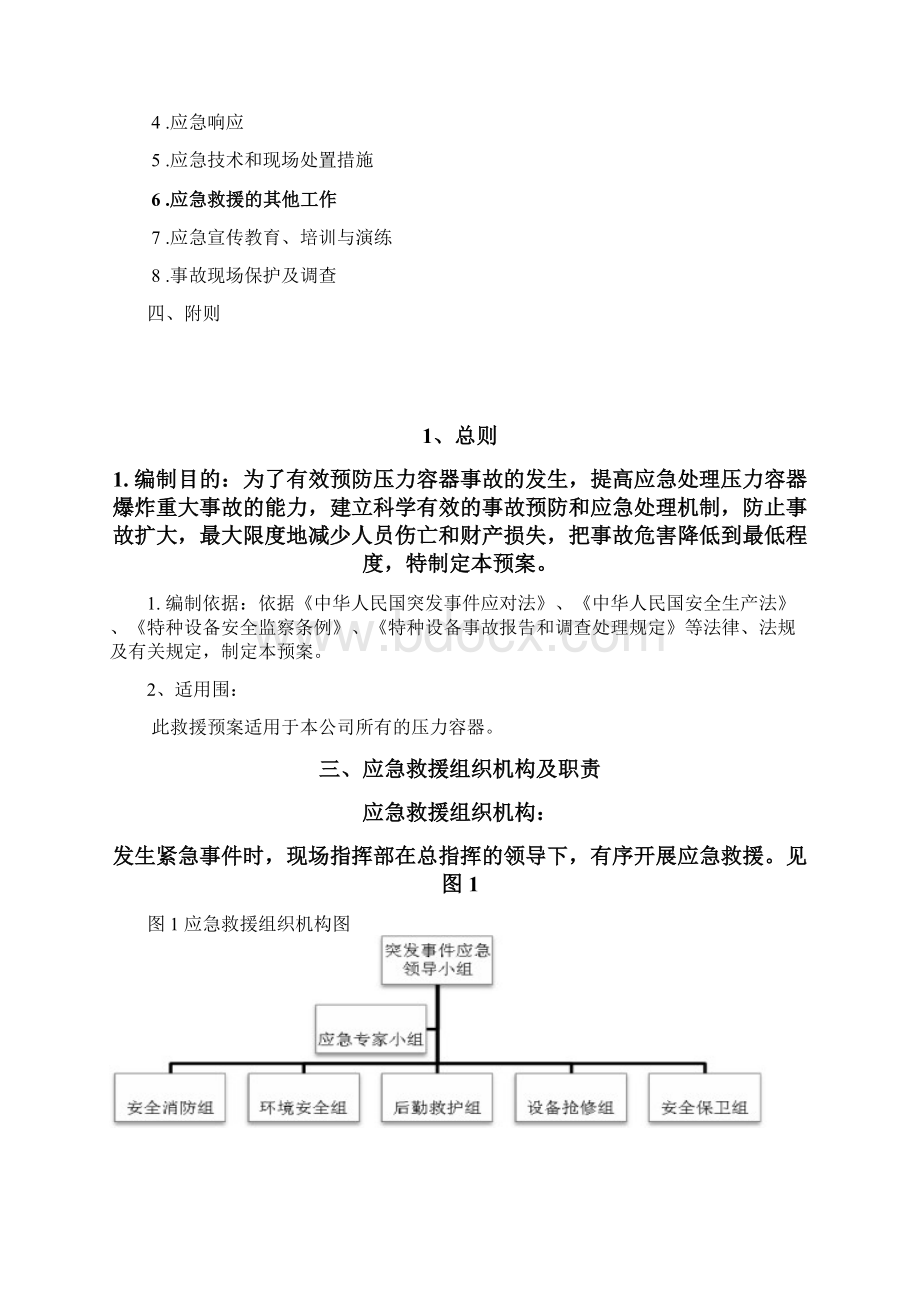 压力容器事故应急预案Word文件下载.docx_第2页