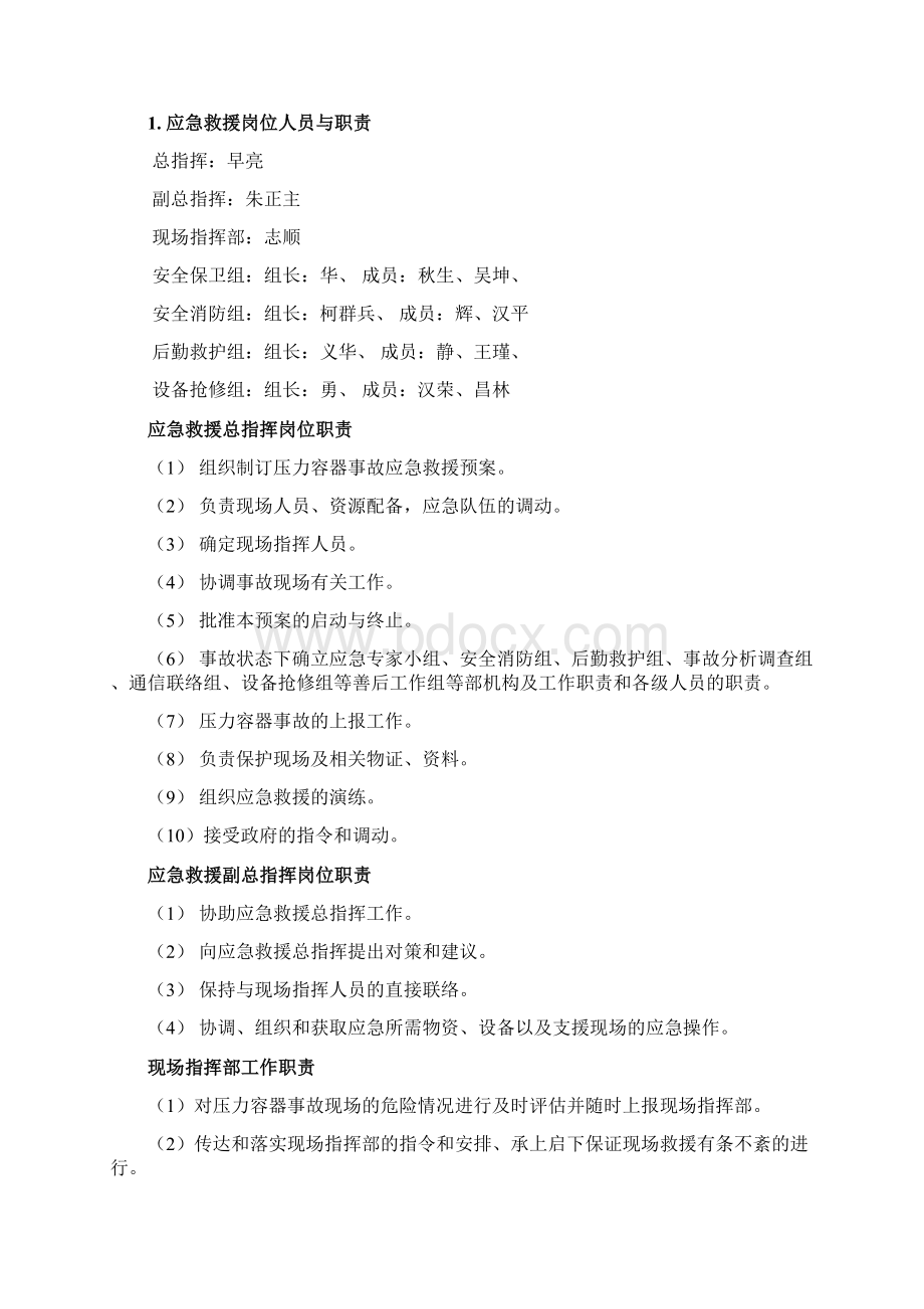 压力容器事故应急预案Word文件下载.docx_第3页