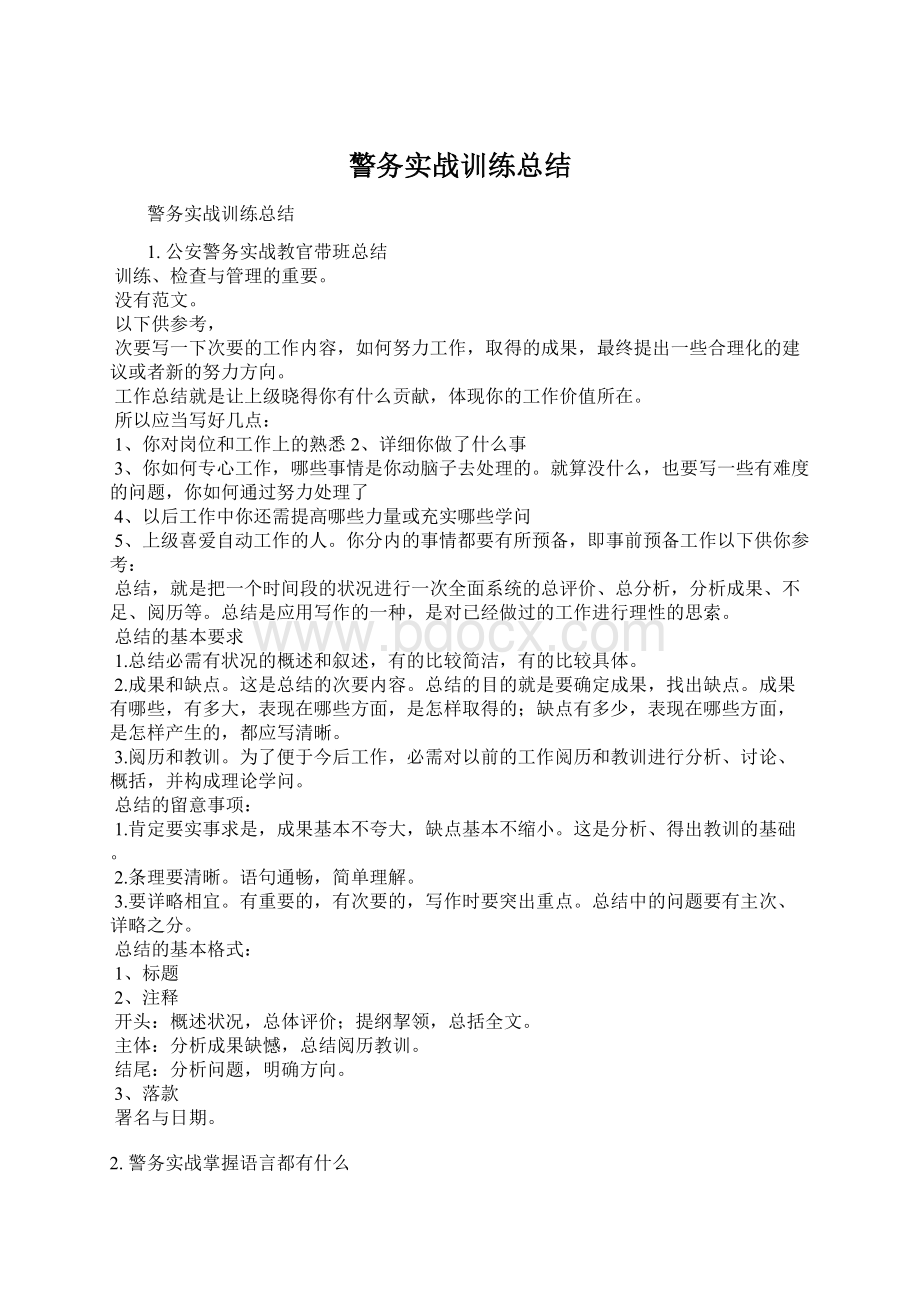 警务实战训练总结.docx