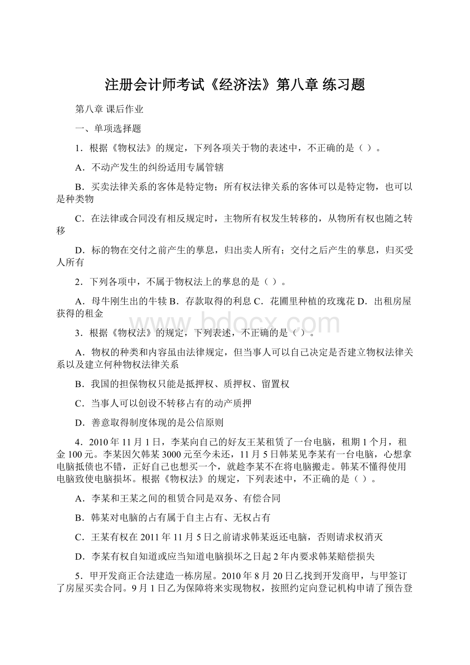 注册会计师考试《经济法》第八章练习题.docx_第1页