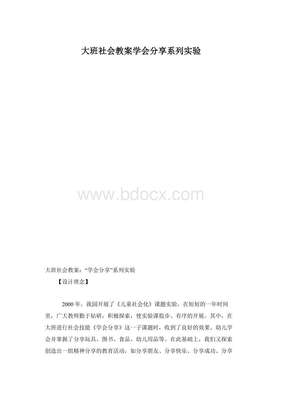 大班社会教案学会分享系列实验文档格式.docx