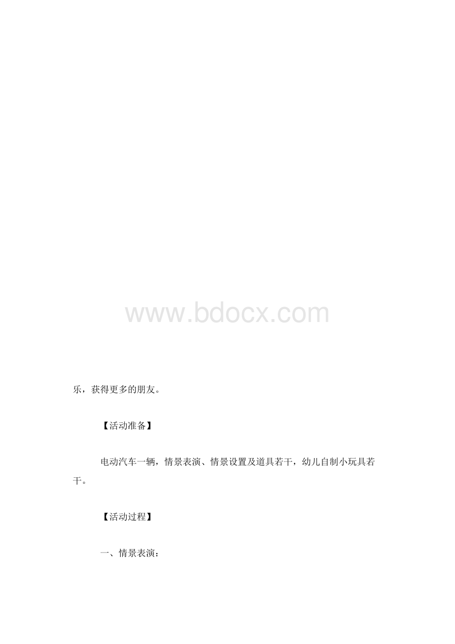 大班社会教案学会分享系列实验文档格式.docx_第3页