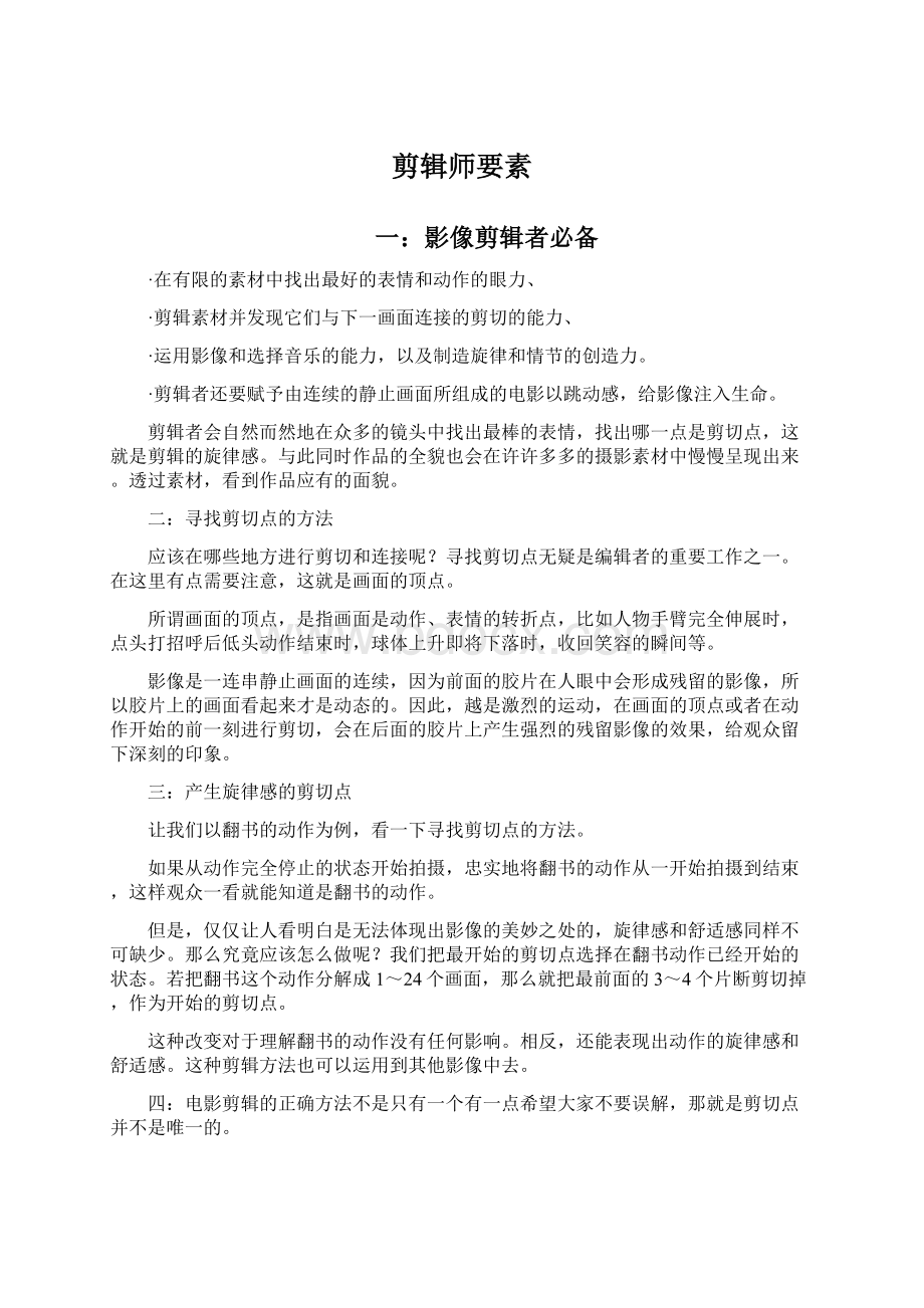 剪辑师要素Word文档格式.docx