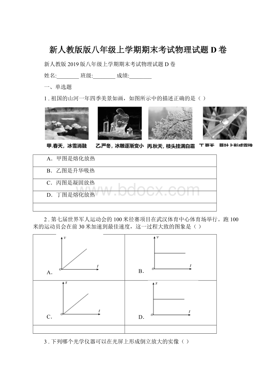 新人教版版八年级上学期期末考试物理试题D卷Word文档格式.docx