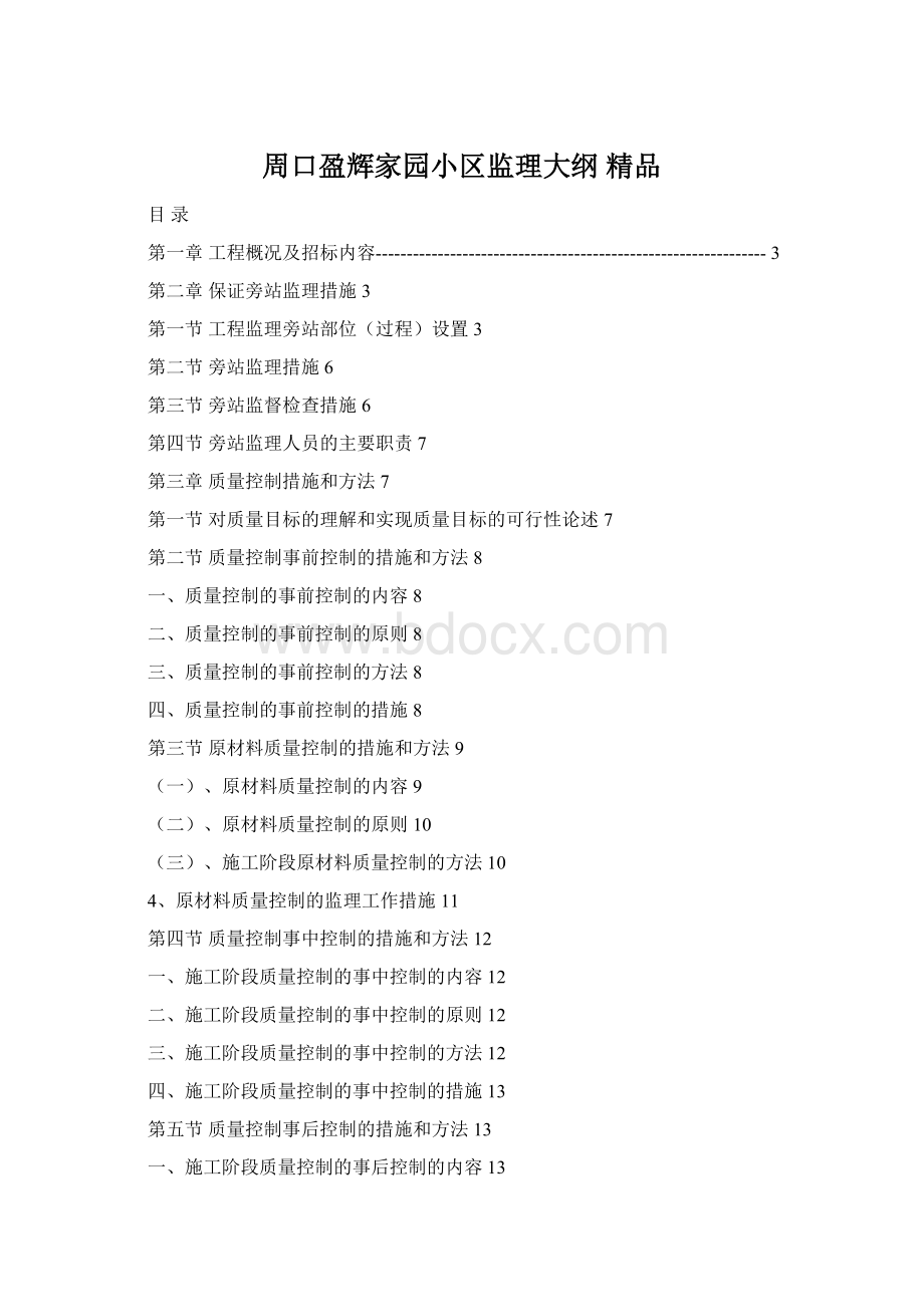 周口盈辉家园小区监理大纲 精品.docx