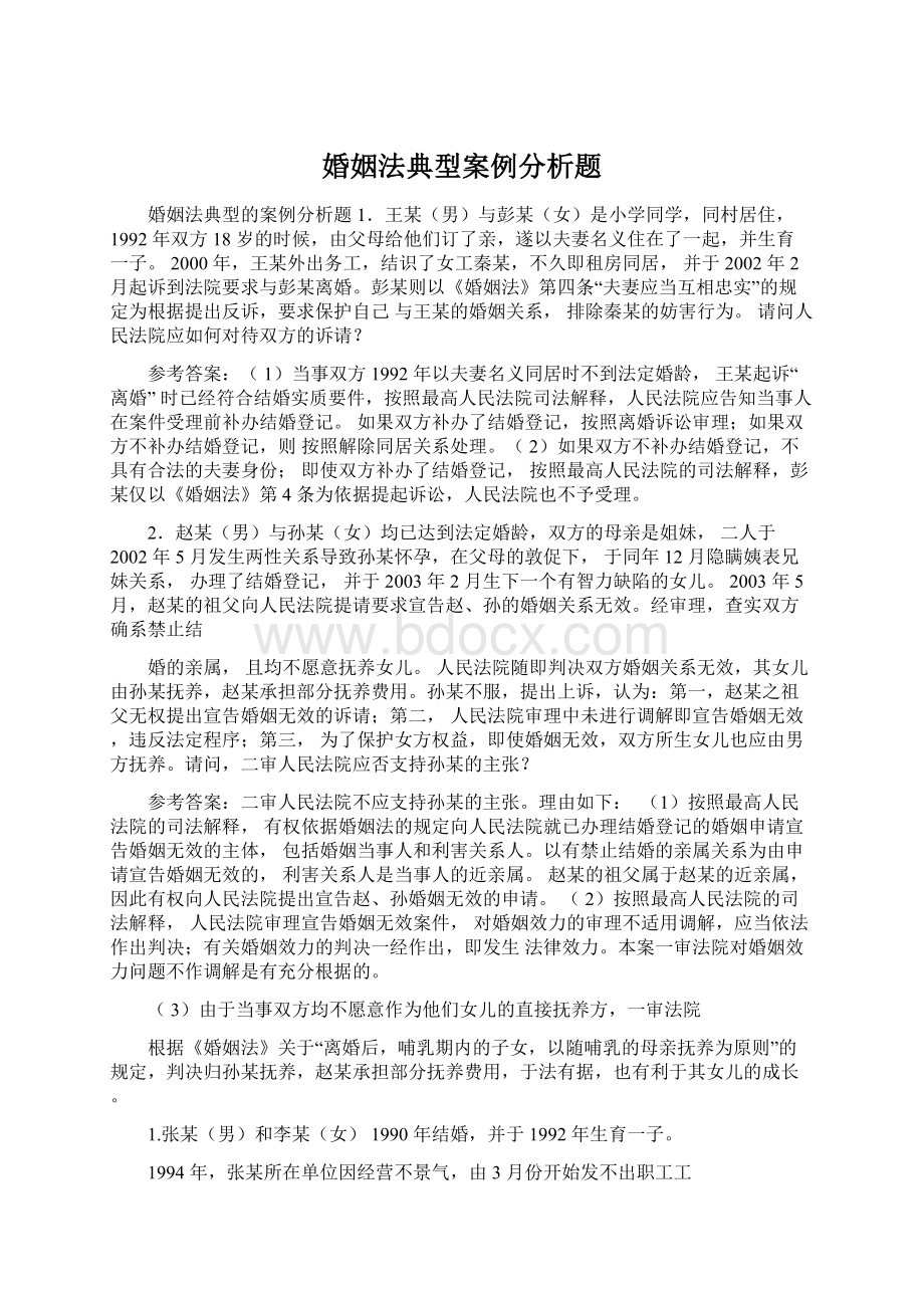 婚姻法典型案例分析题.docx_第1页