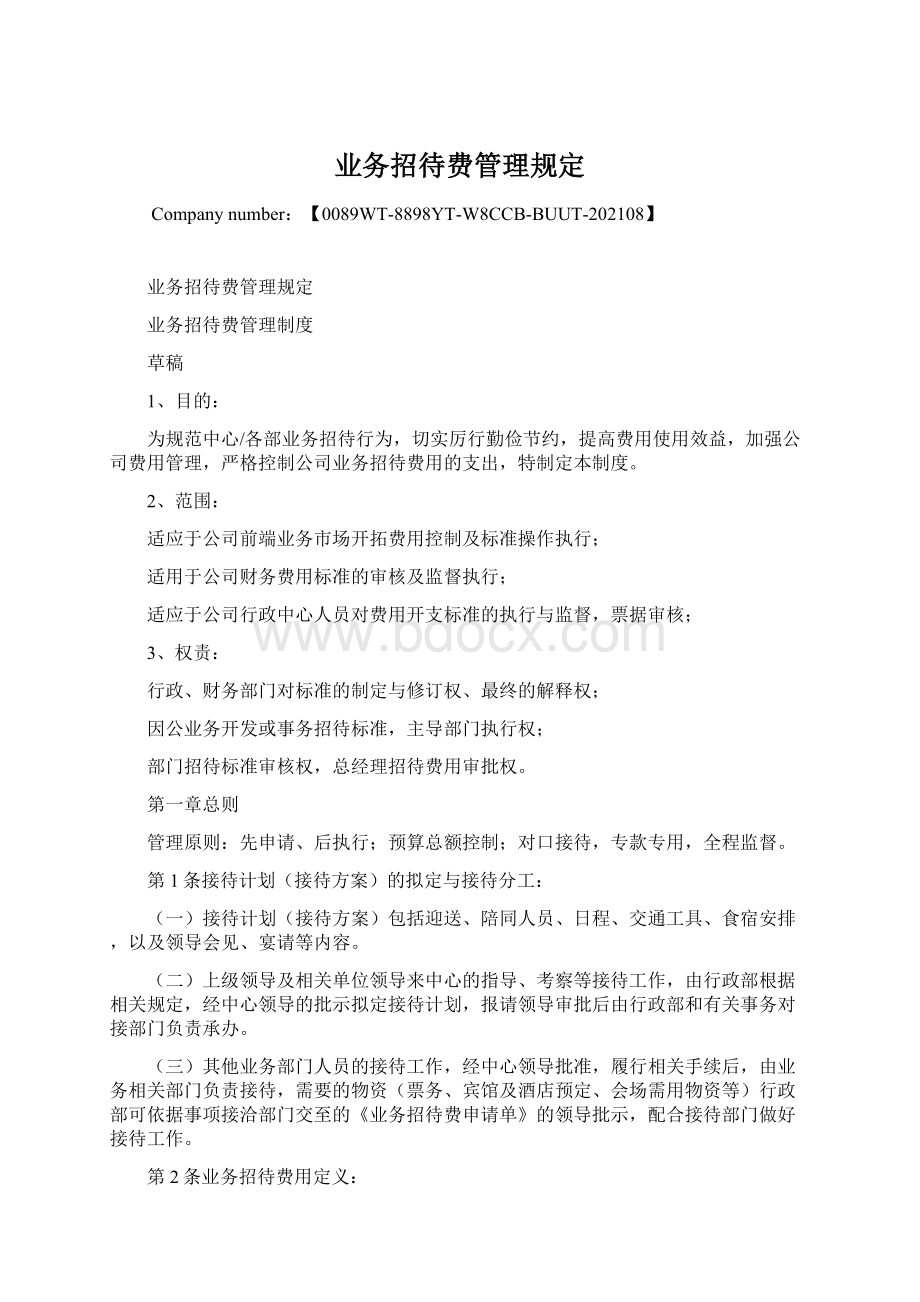 业务招待费管理规定Word文件下载.docx