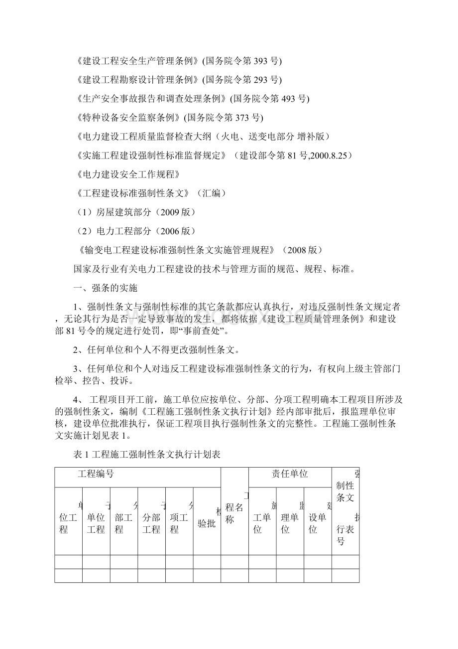 风电场工程强制性条文正式版Word文档下载推荐.docx_第2页